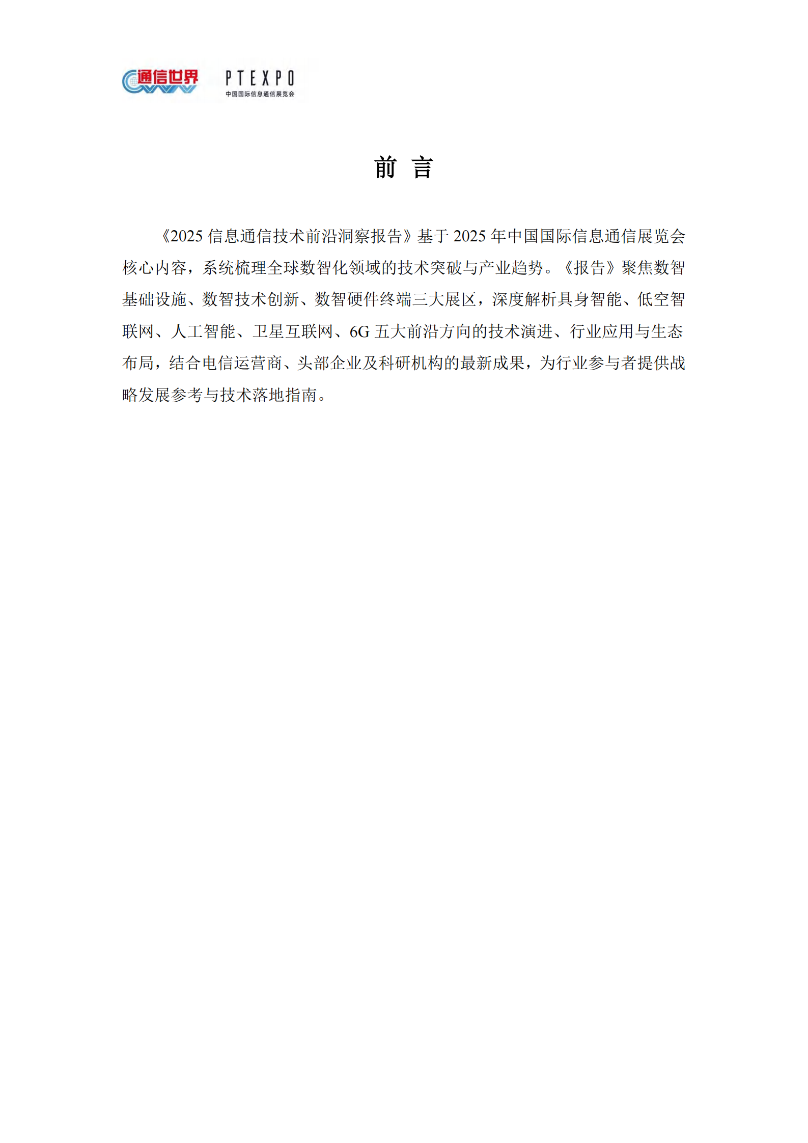 通信世界：2025信息通信技术前沿洞察报告,通信,通信,第2张