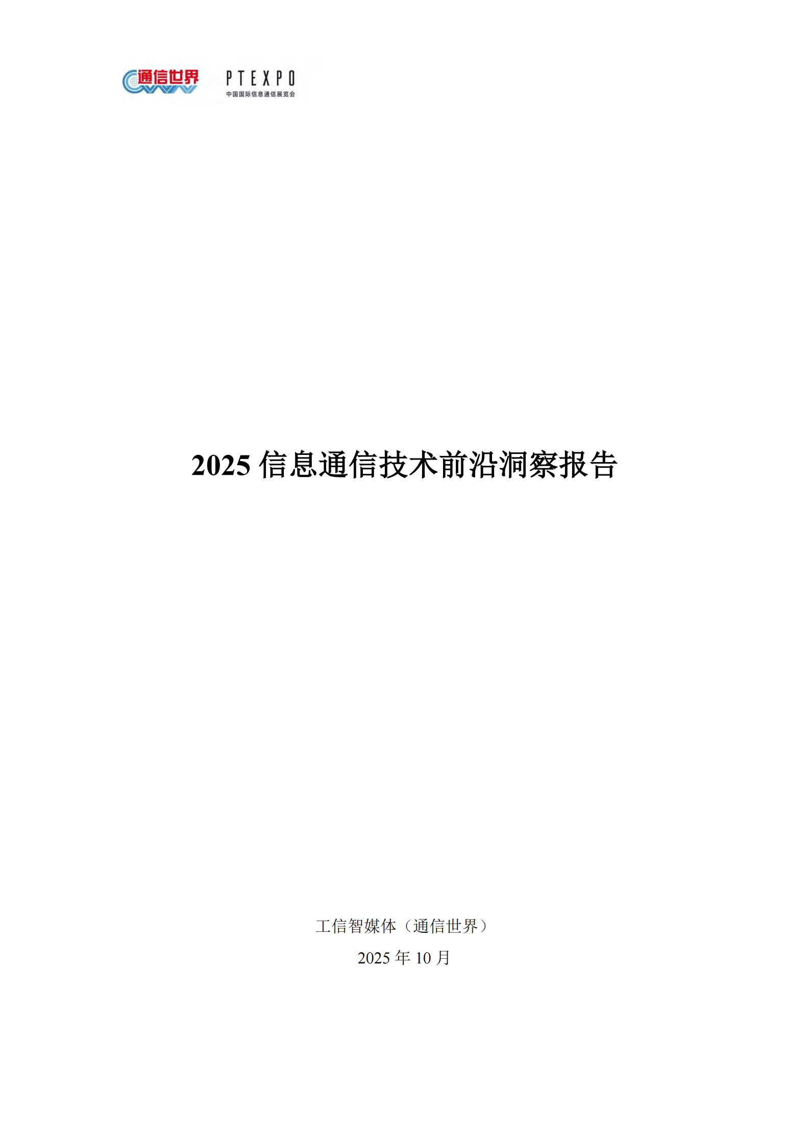 通信世界：2025信息通信技术前沿洞察报告,通信,通信,第1张