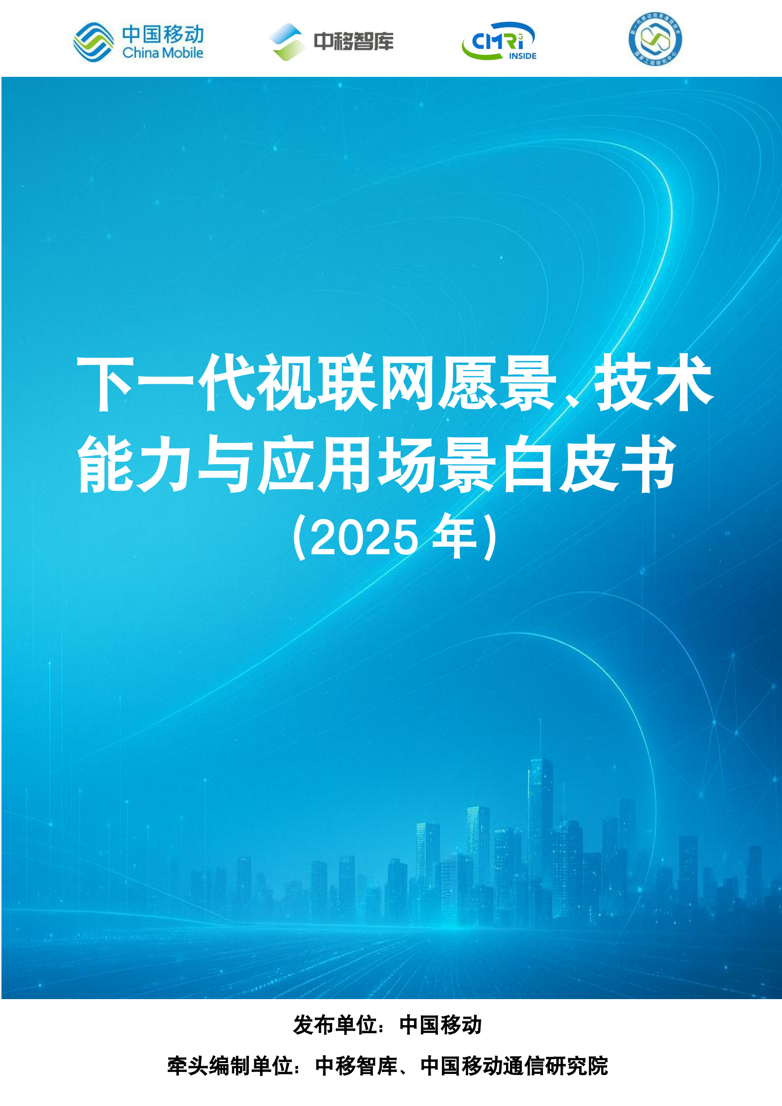 下一代视联网愿景、技术能力与应用场景白皮书(2025年),视联网,视联网,第1张 下一代视联网愿景、技术能力与应用场景白皮书(2025年),视联网,视联网,第1张