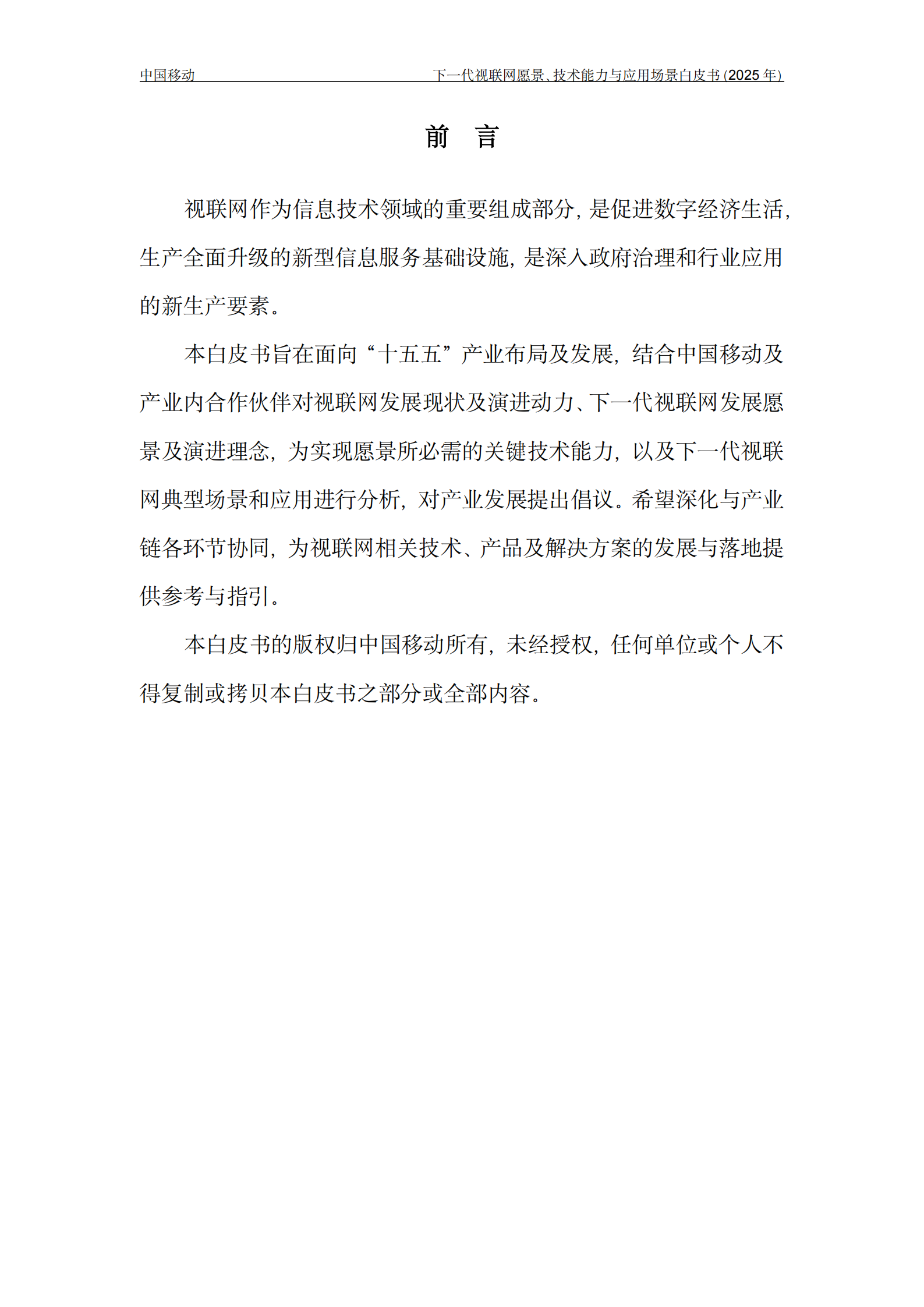 下一代视联网愿景、技术能力与应用场景白皮书(2025年),视联网,视联网,第2张 下一代视联网愿景、技术能力与应用场景白皮书(2025年),视联网,视联网,第2张