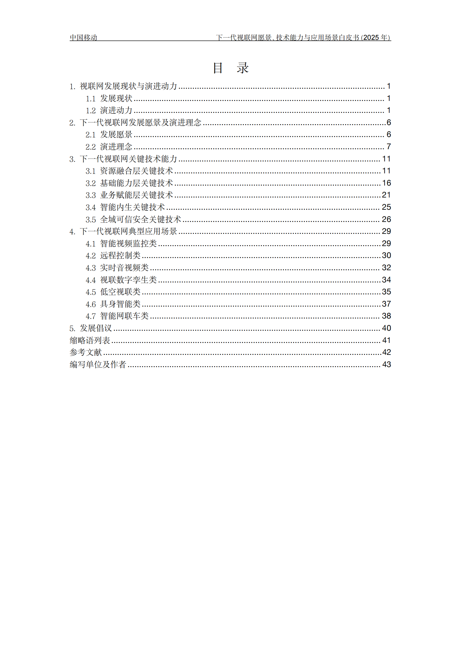 下一代视联网愿景、技术能力与应用场景白皮书(2025年),视联网,视联网,第3张 下一代视联网愿景、技术能力与应用场景白皮书(2025年),视联网,视联网,第3张