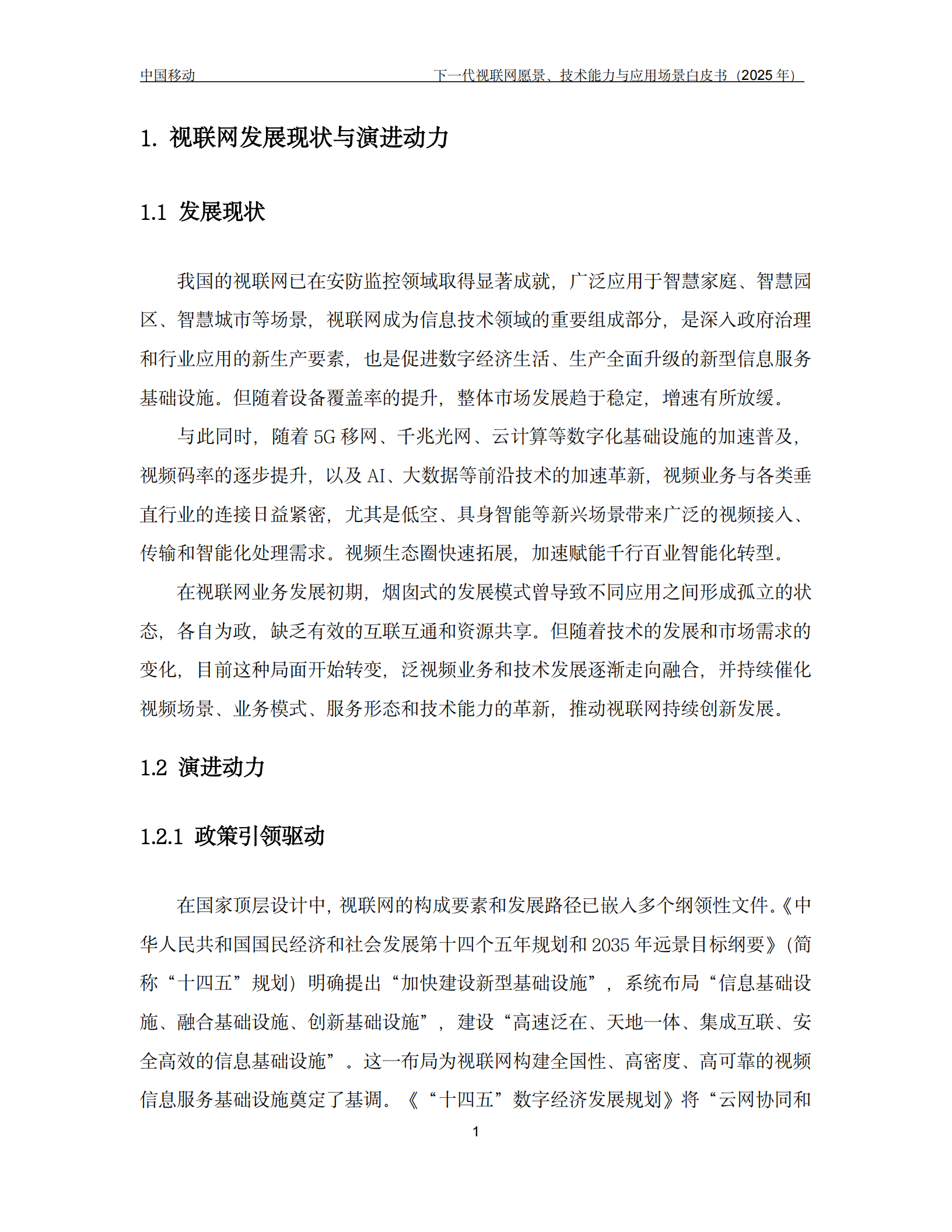 下一代视联网愿景、技术能力与应用场景白皮书(2025年),视联网,视联网,第4张 下一代视联网愿景、技术能力与应用场景白皮书(2025年),视联网,视联网,第4张