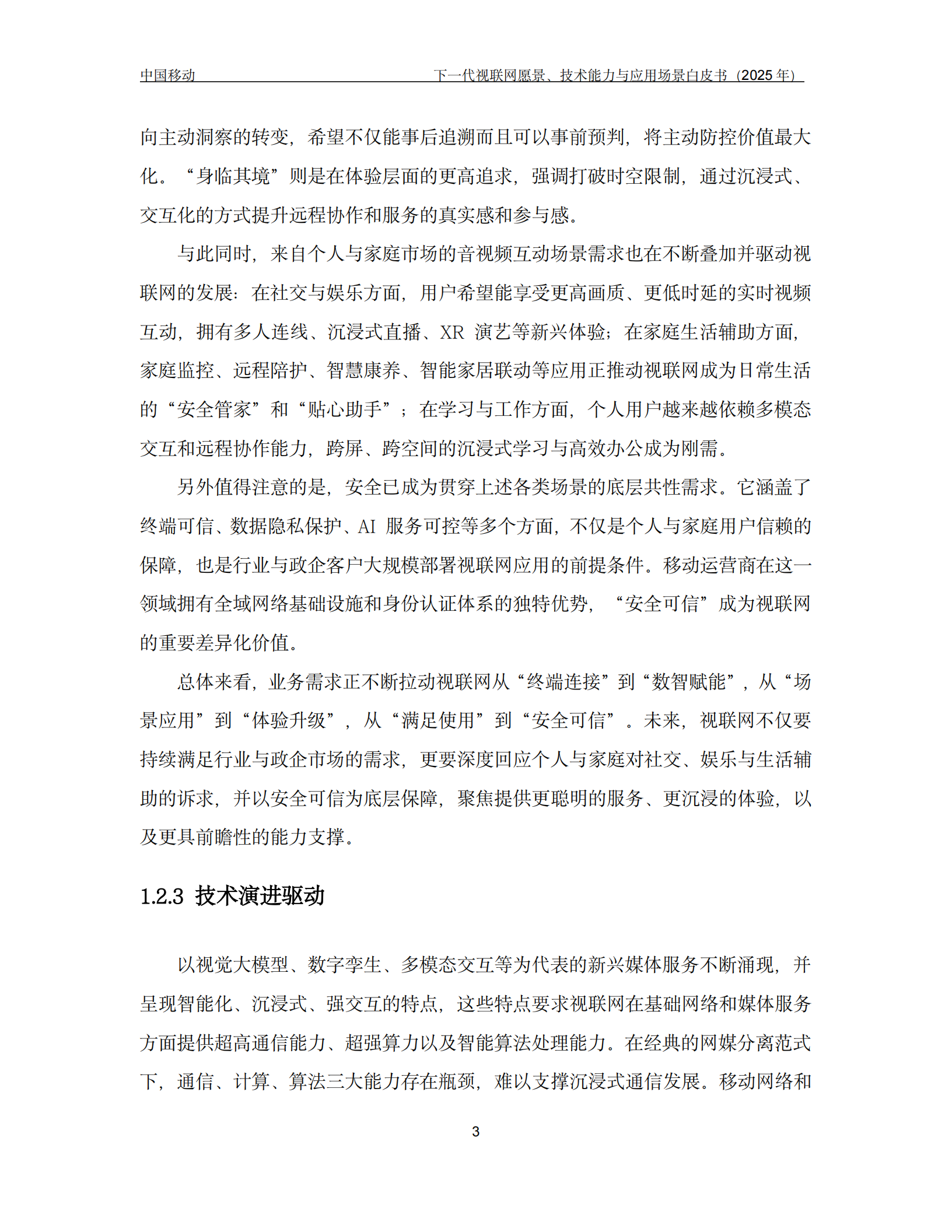 下一代视联网愿景、技术能力与应用场景白皮书(2025年),视联网,视联网,第6张 下一代视联网愿景、技术能力与应用场景白皮书(2025年),视联网,视联网,第6张