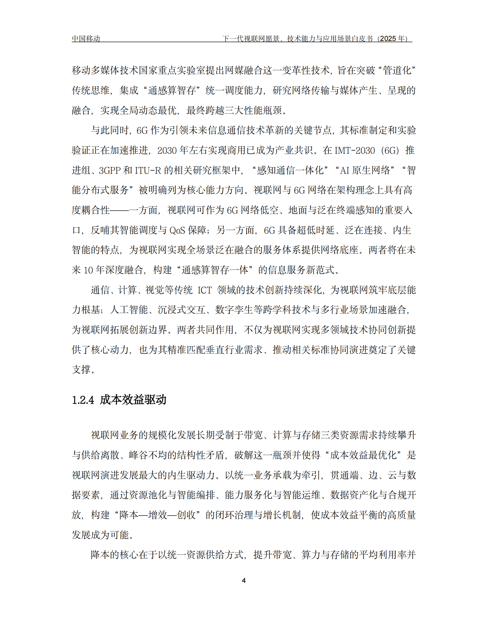 下一代视联网愿景、技术能力与应用场景白皮书(2025年),视联网,视联网,第7张 下一代视联网愿景、技术能力与应用场景白皮书(2025年),视联网,视联网,第7张