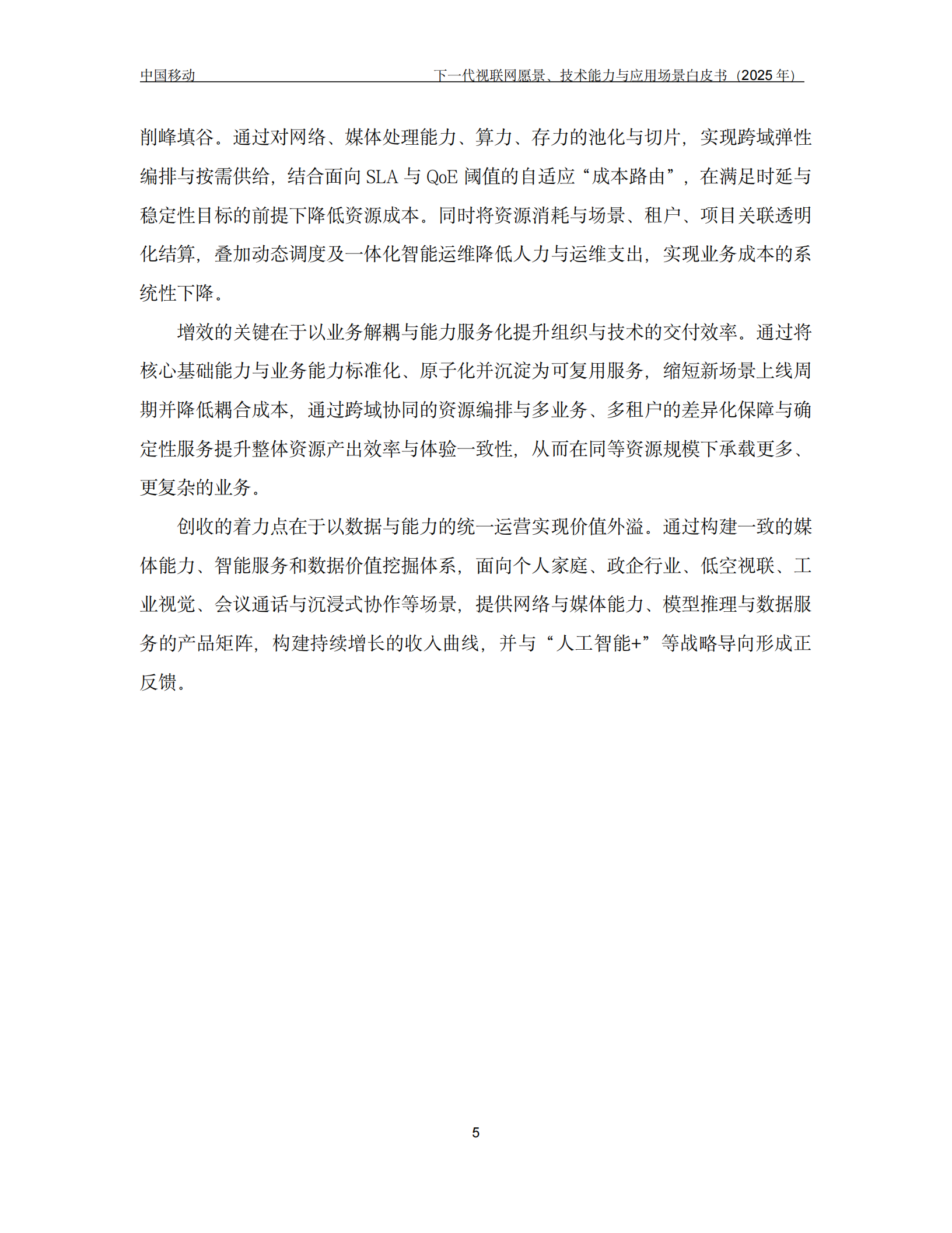 下一代视联网愿景、技术能力与应用场景白皮书(2025年),视联网,视联网,第8张 下一代视联网愿景、技术能力与应用场景白皮书(2025年),视联网,视联网,第8张