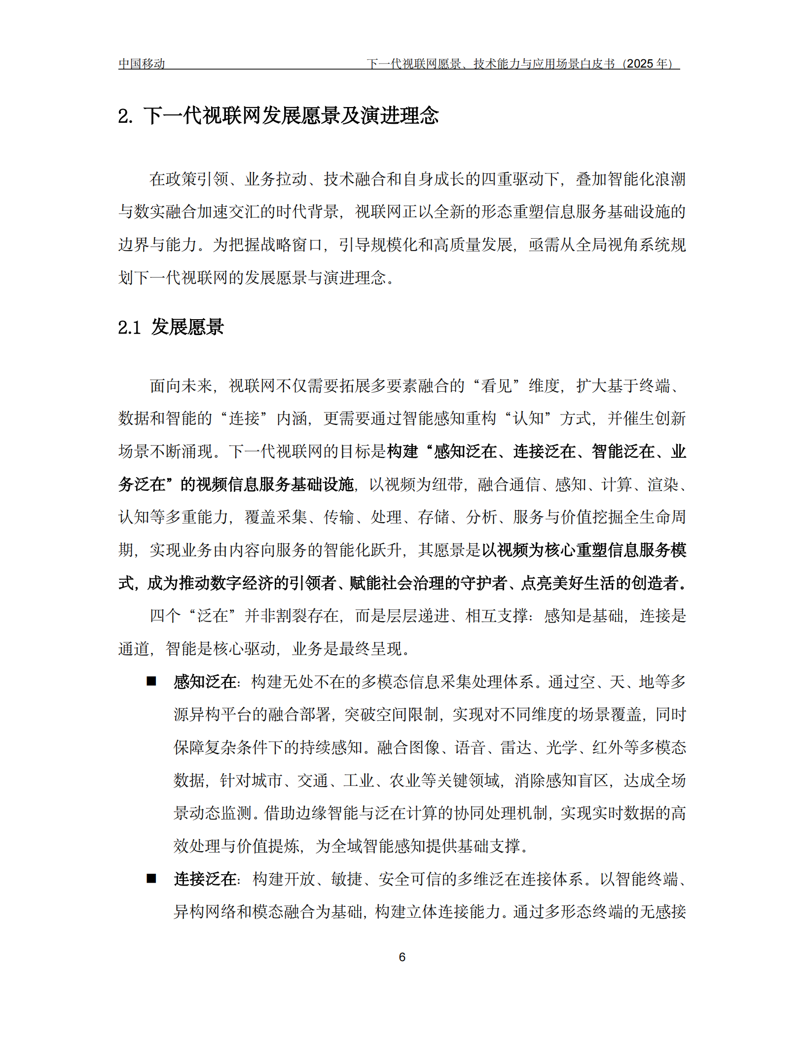 下一代视联网愿景、技术能力与应用场景白皮书(2025年),视联网,视联网,第9张 下一代视联网愿景、技术能力与应用场景白皮书(2025年),视联网,视联网,第9张