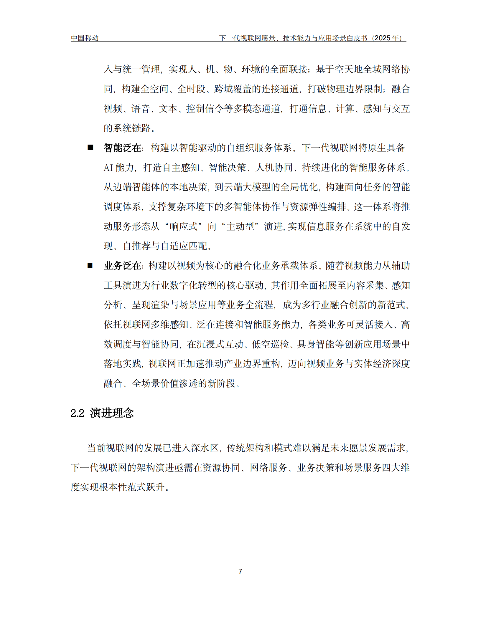 下一代视联网愿景、技术能力与应用场景白皮书(2025年),视联网,视联网,第10张 下一代视联网愿景、技术能力与应用场景白皮书(2025年),视联网,视联网,第10张