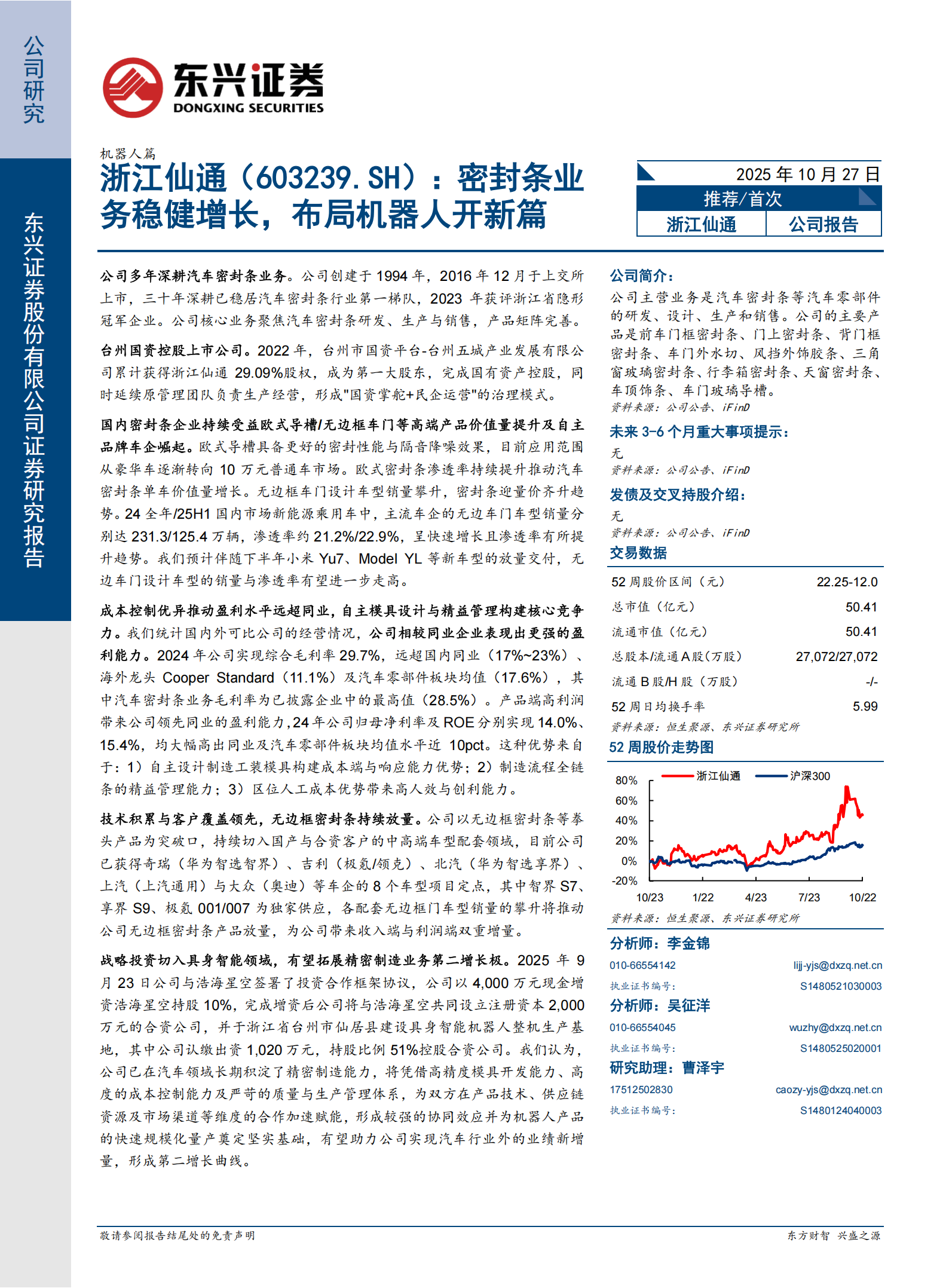 浙江仙通研究报告：密封条业务稳健增长，布局机器人开新篇,浙江仙通,密封条,机器人,浙江仙通,密封条,机器人,第1张