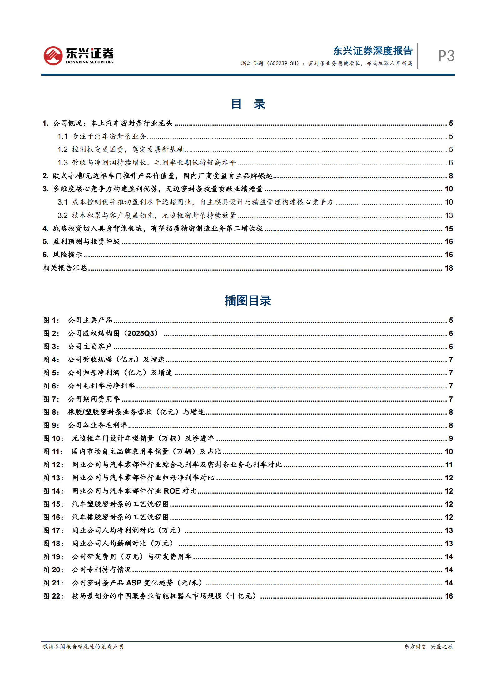 浙江仙通研究报告：密封条业务稳健增长，布局机器人开新篇,浙江仙通,密封条,机器人,浙江仙通,密封条,机器人,第3张
