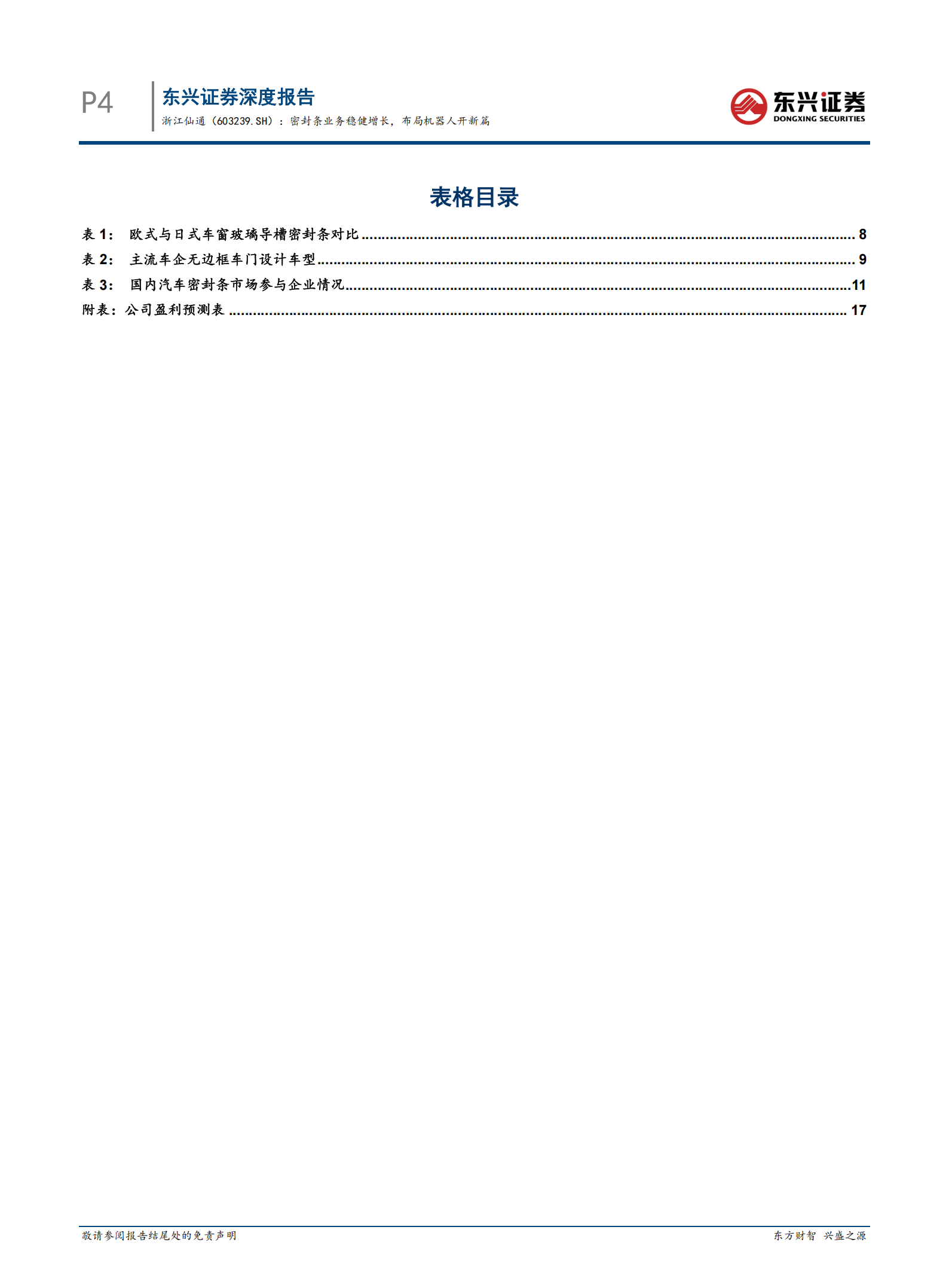 浙江仙通研究报告：密封条业务稳健增长，布局机器人开新篇,浙江仙通,密封条,机器人,浙江仙通,密封条,机器人,第4张