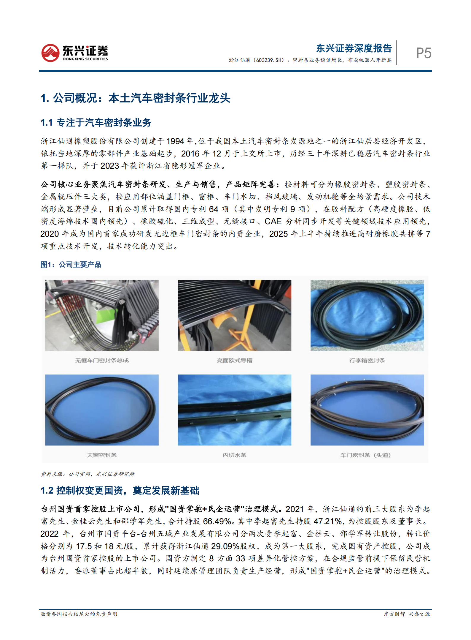 浙江仙通研究报告：密封条业务稳健增长，布局机器人开新篇,浙江仙通,密封条,机器人,浙江仙通,密封条,机器人,第5张