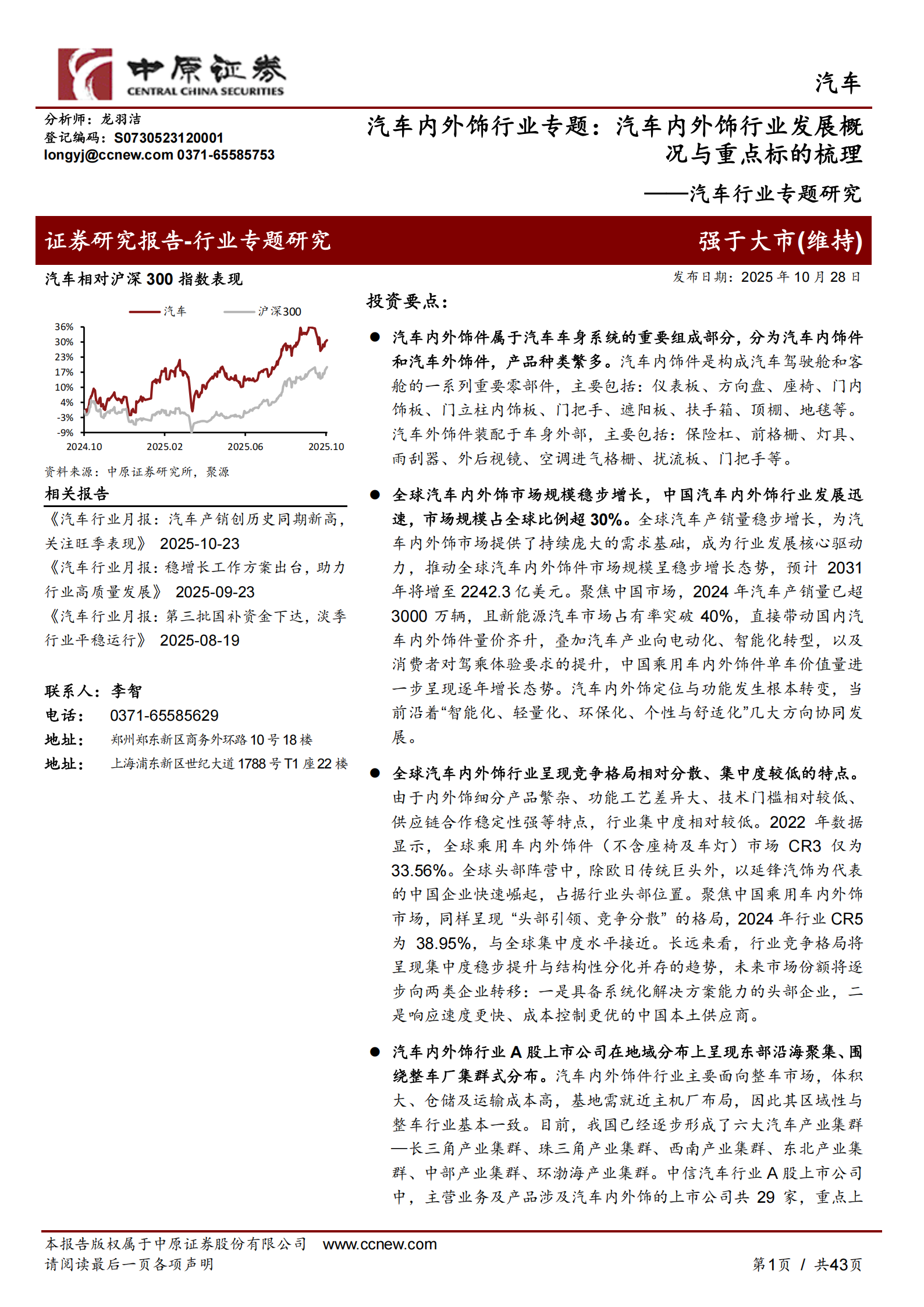 汽车内外饰行业专题报告：汽车内外饰行业发展概况与重点标的梳理,汽车,内外饰,汽车,内外饰,第1张
