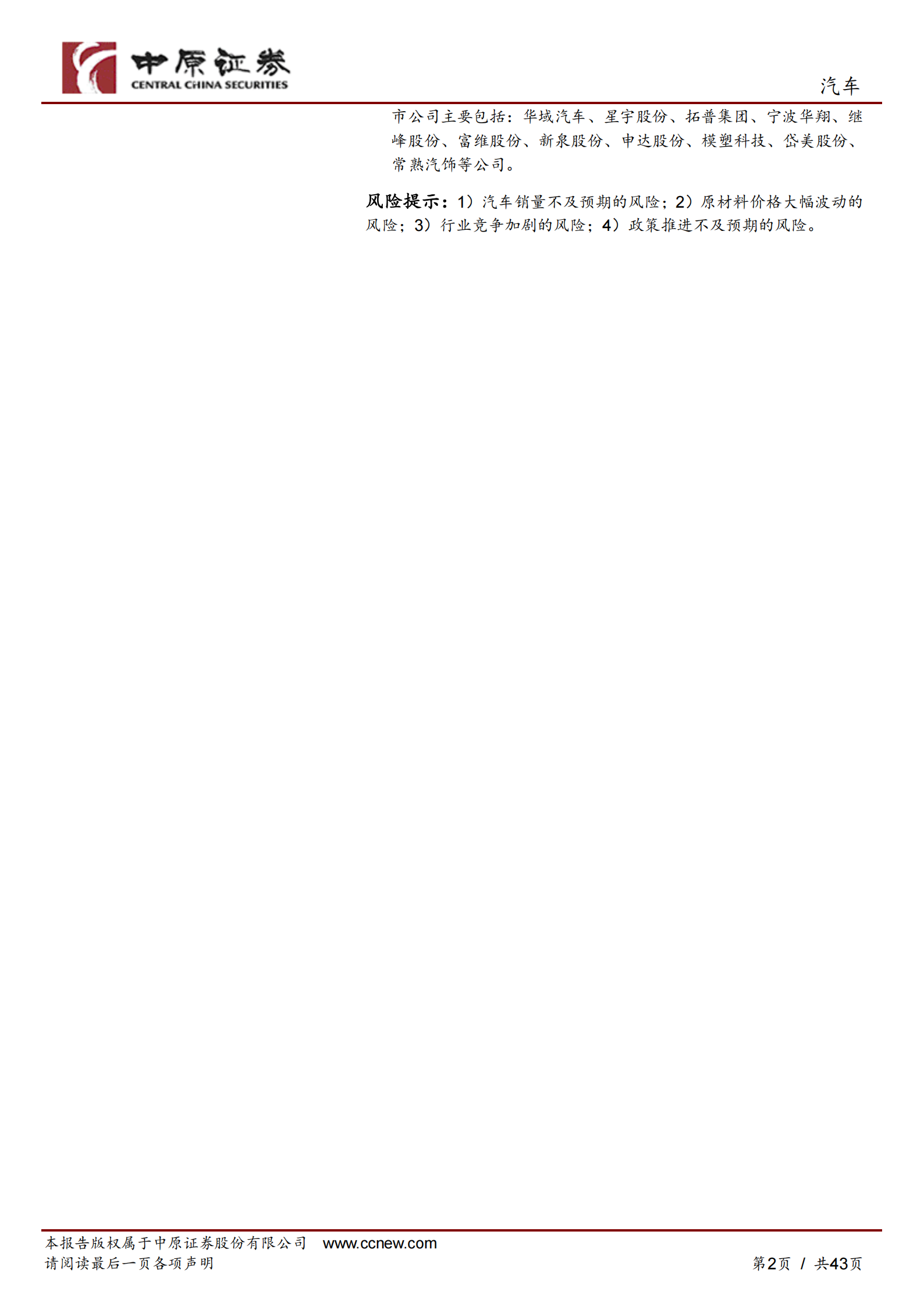 汽车内外饰行业专题报告：汽车内外饰行业发展概况与重点标的梳理,汽车,内外饰,汽车,内外饰,第2张