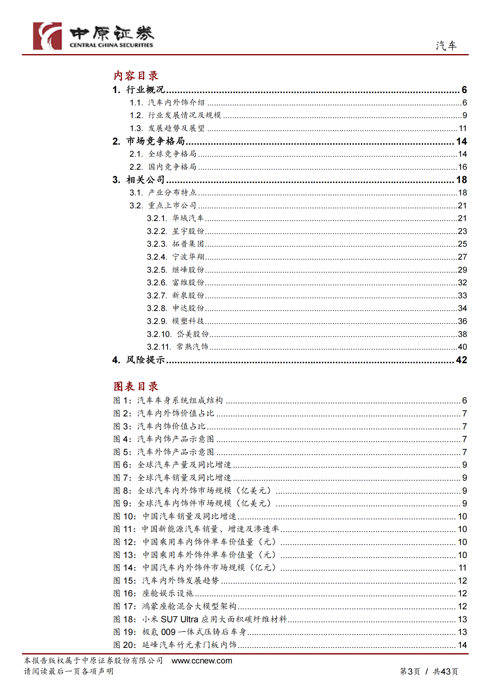 汽车内外饰行业专题报告：汽车内外饰行业发展概况与重点标的梳理,汽车,内外饰,汽车,内外饰,第3张