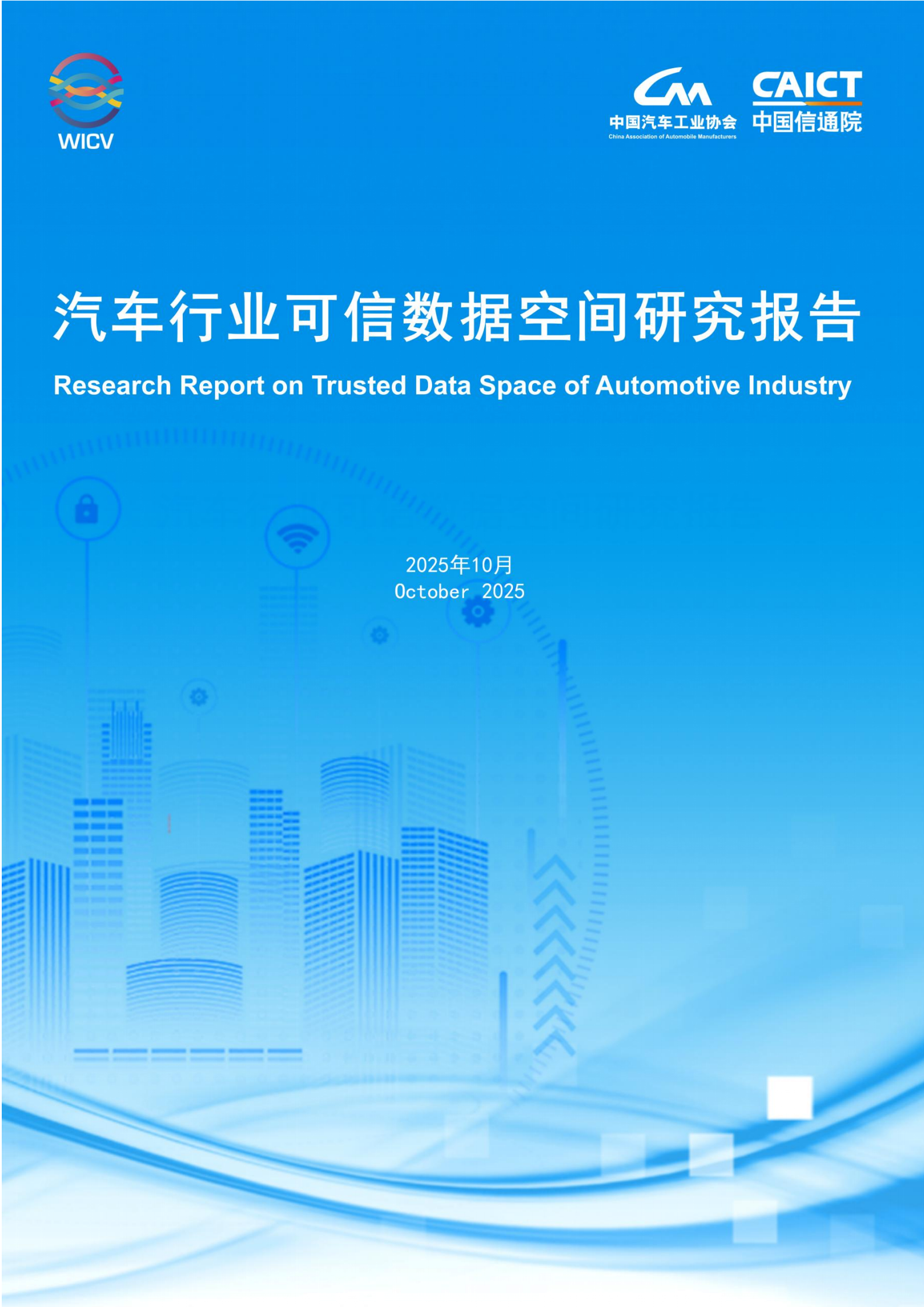 2025年汽车行业可信数据空间研究报告,汽车,可信数据空间,汽车,可信数据空间,第1张