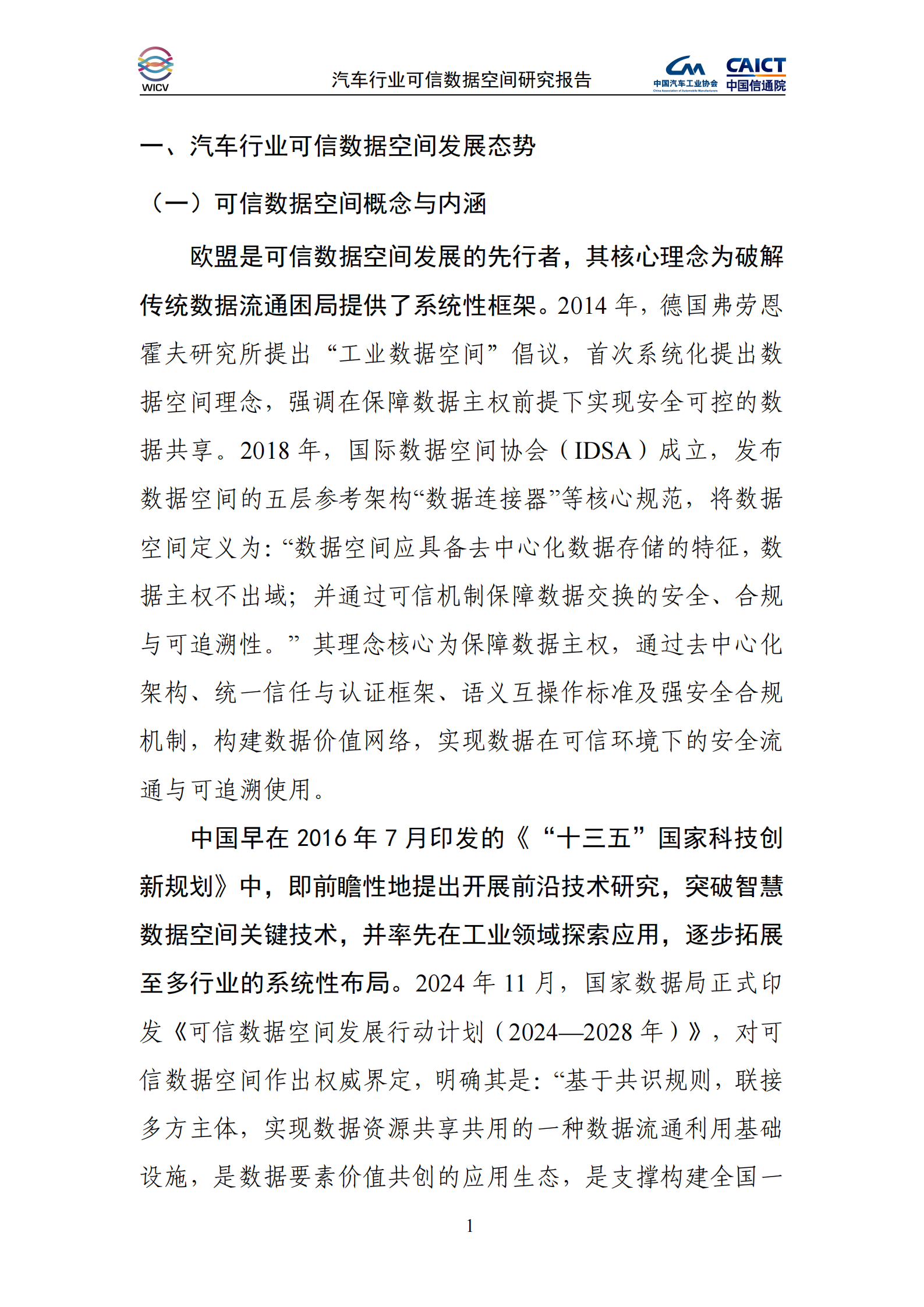 2025年汽车行业可信数据空间研究报告,汽车,可信数据空间,汽车,可信数据空间,第7张