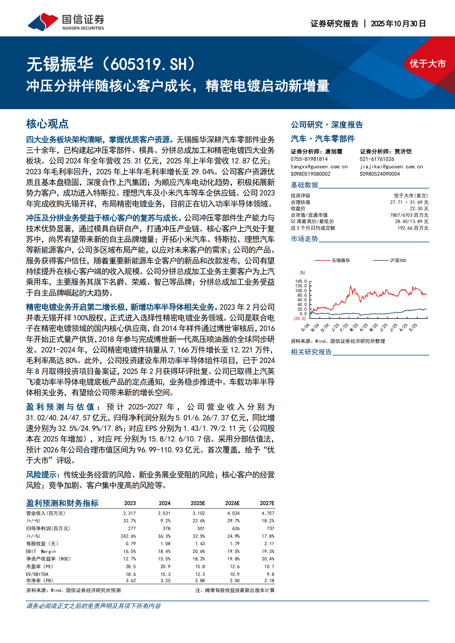 无锡振华研究报告：冲压分拼伴随核心客户成长，精密电镀启动新增量,无锡振华,冲压分拼,精密电镀,无锡振华,冲压分拼,精密电镀,第1张