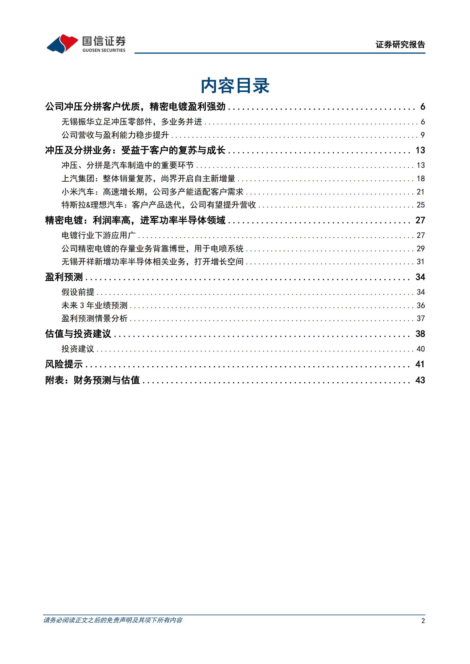 无锡振华研究报告：冲压分拼伴随核心客户成长，精密电镀启动新增量,无锡振华,冲压分拼,精密电镀,无锡振华,冲压分拼,精密电镀,第2张