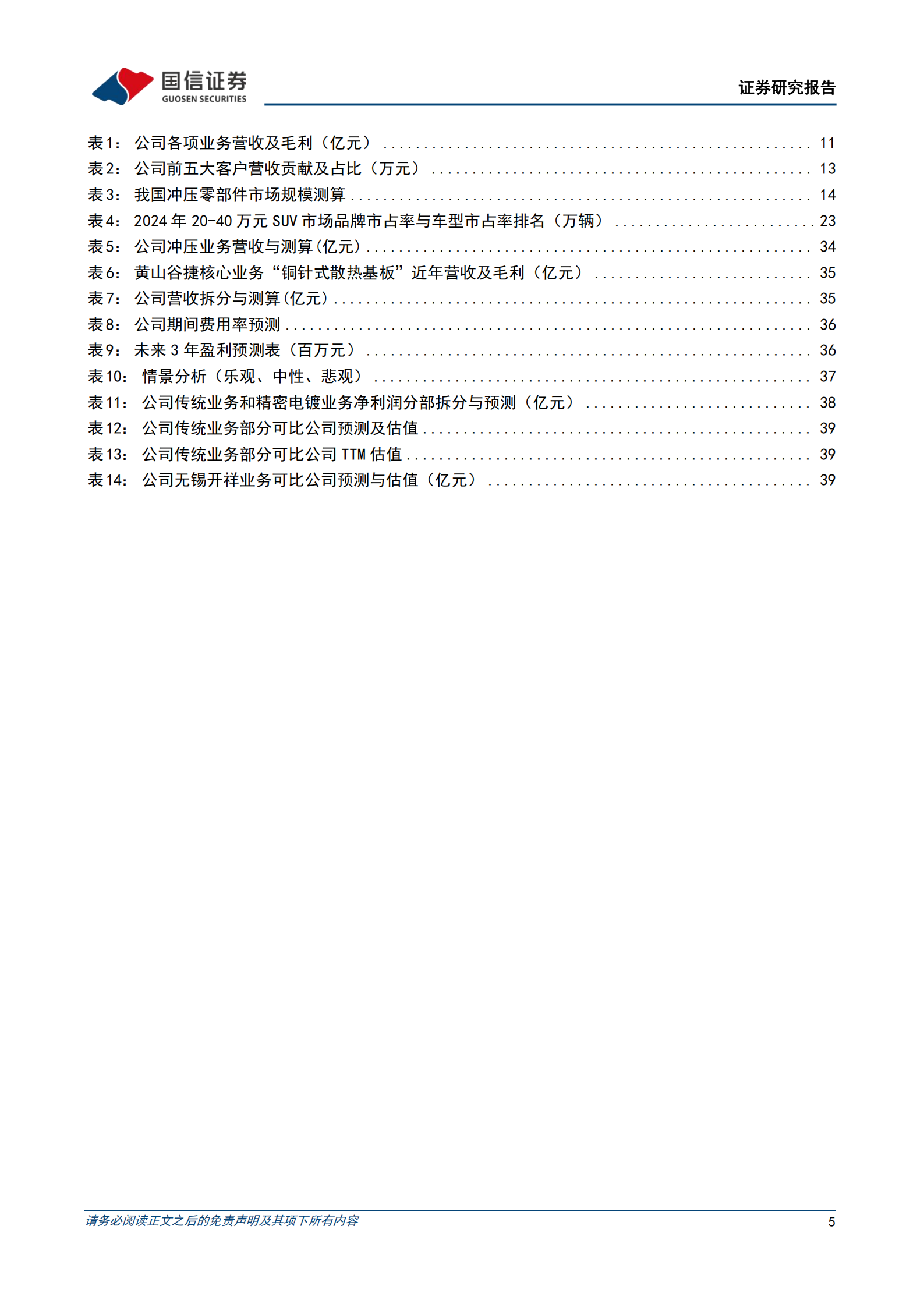 无锡振华研究报告：冲压分拼伴随核心客户成长，精密电镀启动新增量,无锡振华,冲压分拼,精密电镀,无锡振华,冲压分拼,精密电镀,第5张