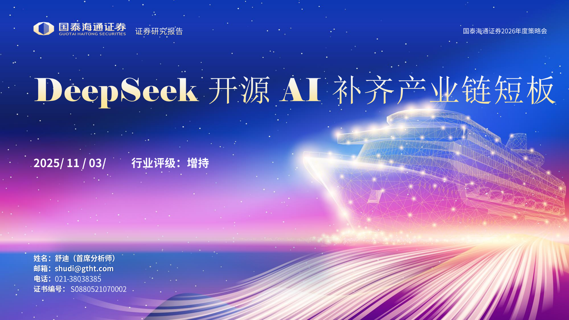 电子元器件行业2026年度策略会:DeepSeek开源AI补齐产业链短板,电子元器件,DeepSeek,AI,产业链,电子元器件,DeepSeek,AI,产业链,第1张 电子元器件行业2026年度策略会:DeepSeek开源AI补齐产业链短板,电子元器件,DeepSeek,AI,产业链,电子元器件,DeepSeek,AI,产业链,第1张