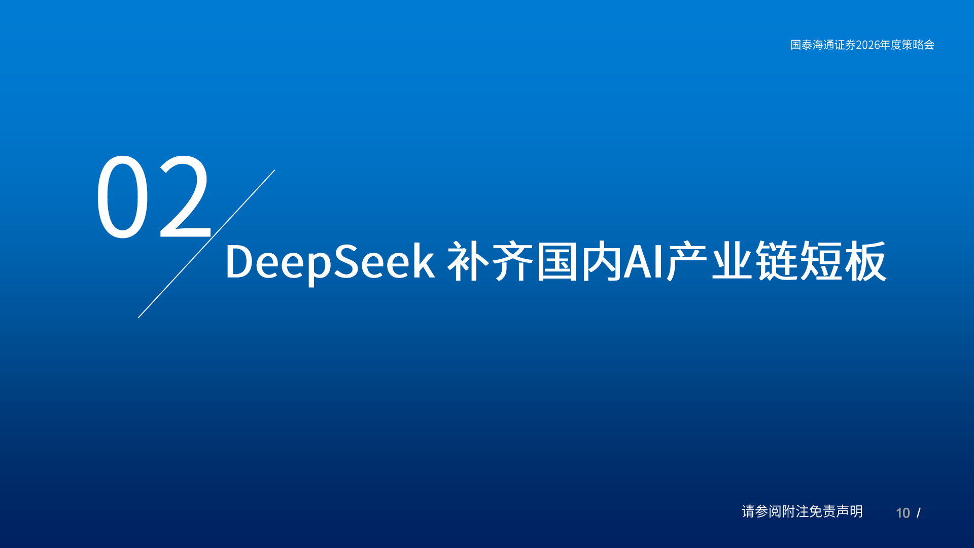电子元器件行业2026年度策略会:DeepSeek开源AI补齐产业链短板,电子元器件,DeepSeek,AI,产业链,电子元器件,DeepSeek,AI,产业链,第10张 电子元器件行业2026年度策略会:DeepSeek开源AI补齐产业链短板,电子元器件,DeepSeek,AI,产业链,电子元器件,DeepSeek,AI,产业链,第10张