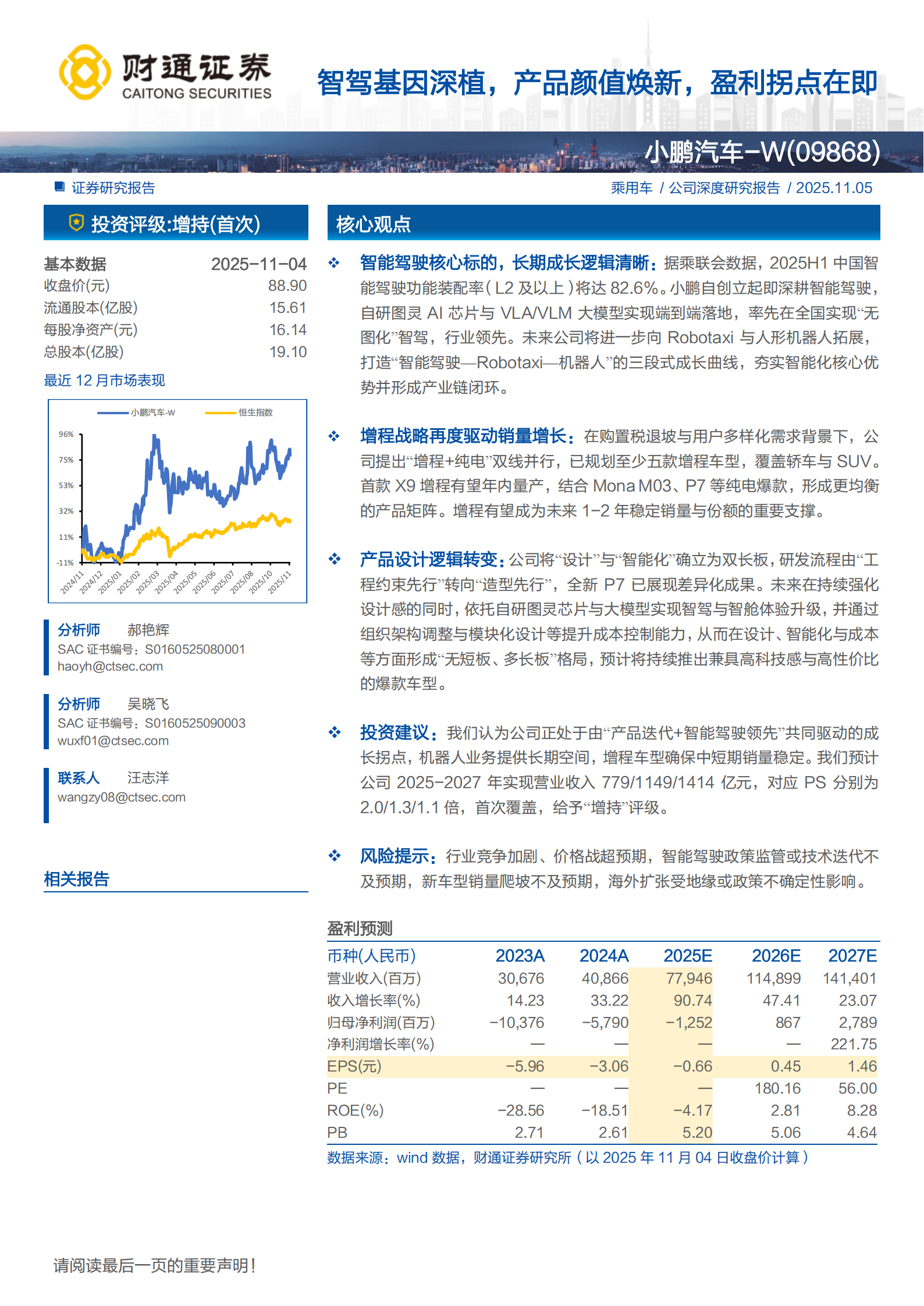 小鹏汽车研究报告:智驾基因深植,产品颜值焕新,盈利拐点在即,小鹏汽车,智驾,小鹏汽车,智驾,第1张 小鹏汽车研究报告:智驾基因深植,产品颜值焕新,盈利拐点在即,小鹏汽车,智驾,小鹏汽车,智驾,第1张