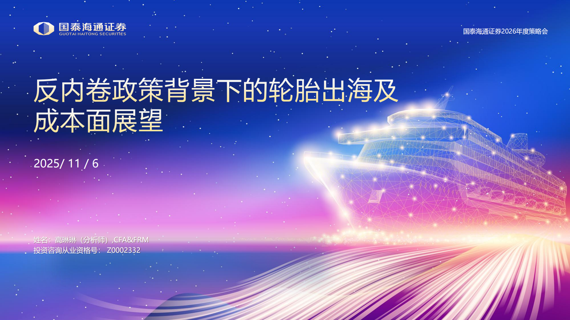 轮胎行业2026年度策略会:反内卷政策背景下的轮胎出海及成本面展望,轮胎,轮胎,第1张 轮胎行业2026年度策略会:反内卷政策背景下的轮胎出海及成本面展望,轮胎,轮胎,第1张