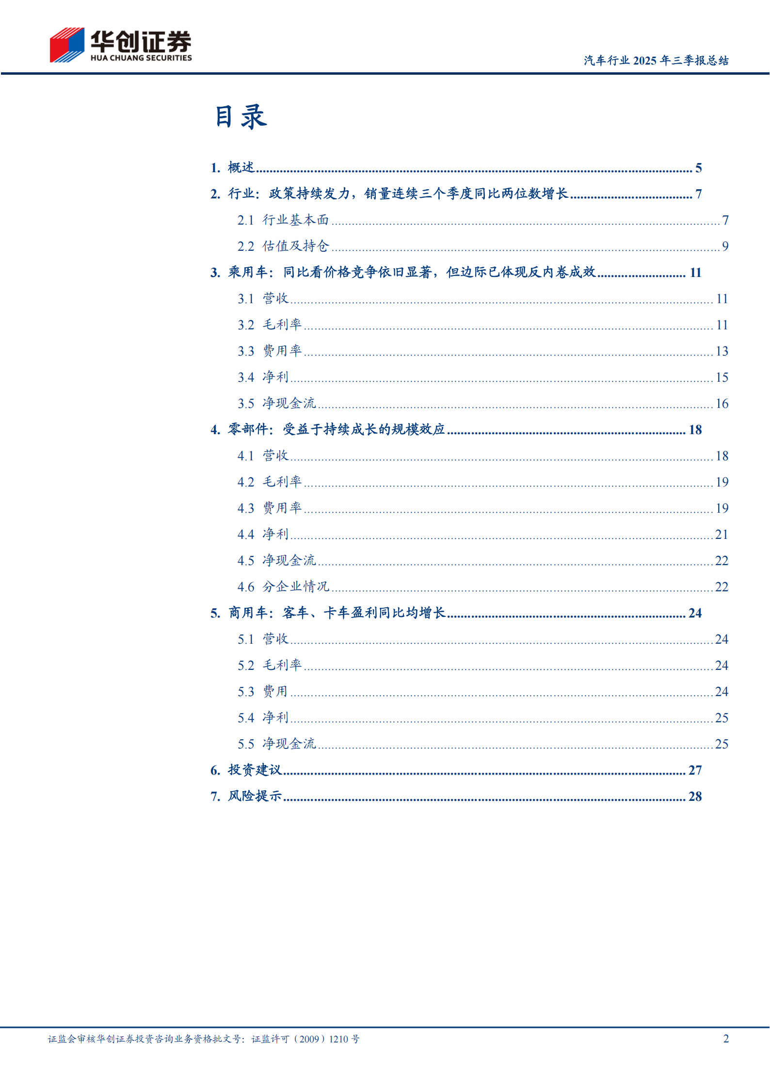 汽车行业2025年三季报总结：乘用车边际体现反内卷成效，零部件受益于持续成长的规模效应,汽车,乘用车,零部件,汽车,乘用车,零部件,第2张