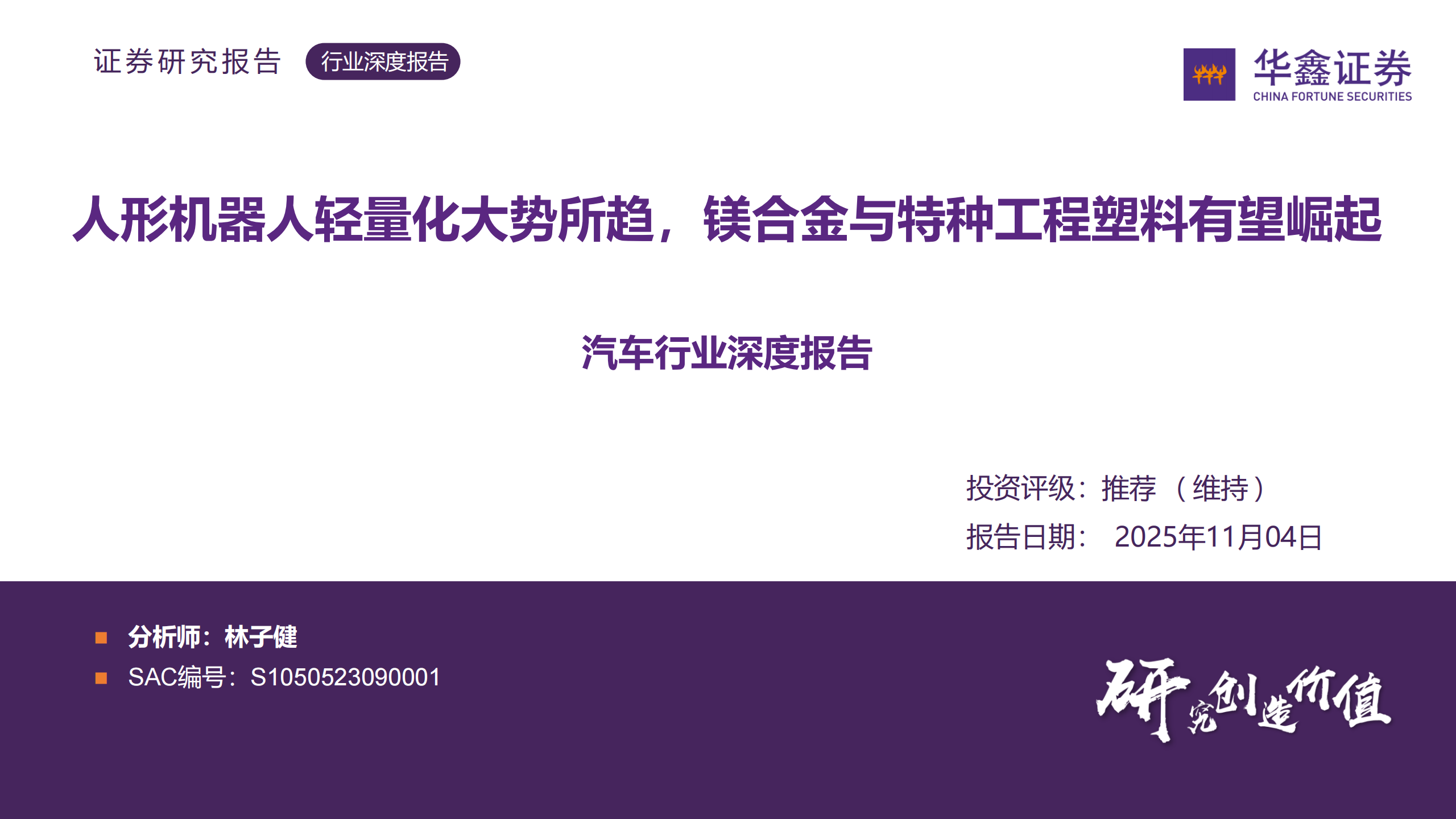 汽车行业深度报告：人形机器人轻量化大势所趋，镁合金与特种工程塑料有望崛起,汽车,人形机器人,轻量化,镁合金,特种工程塑料,汽车,人形机器人,轻量化,镁合金,特种工程塑料,第1张
