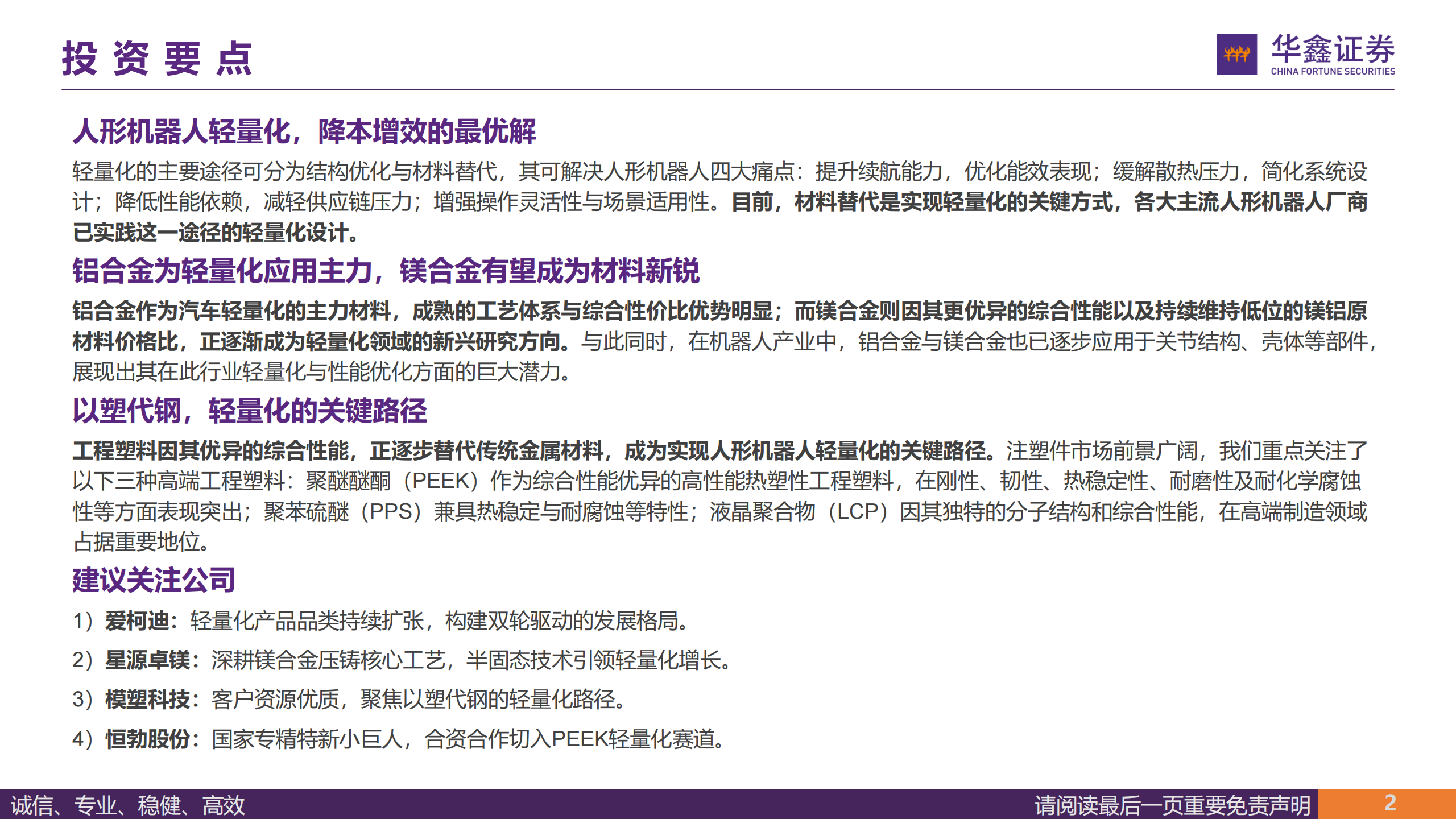 汽车行业深度报告：人形机器人轻量化大势所趋，镁合金与特种工程塑料有望崛起,汽车,人形机器人,轻量化,镁合金,特种工程塑料,汽车,人形机器人,轻量化,镁合金,特种工程塑料,第2张