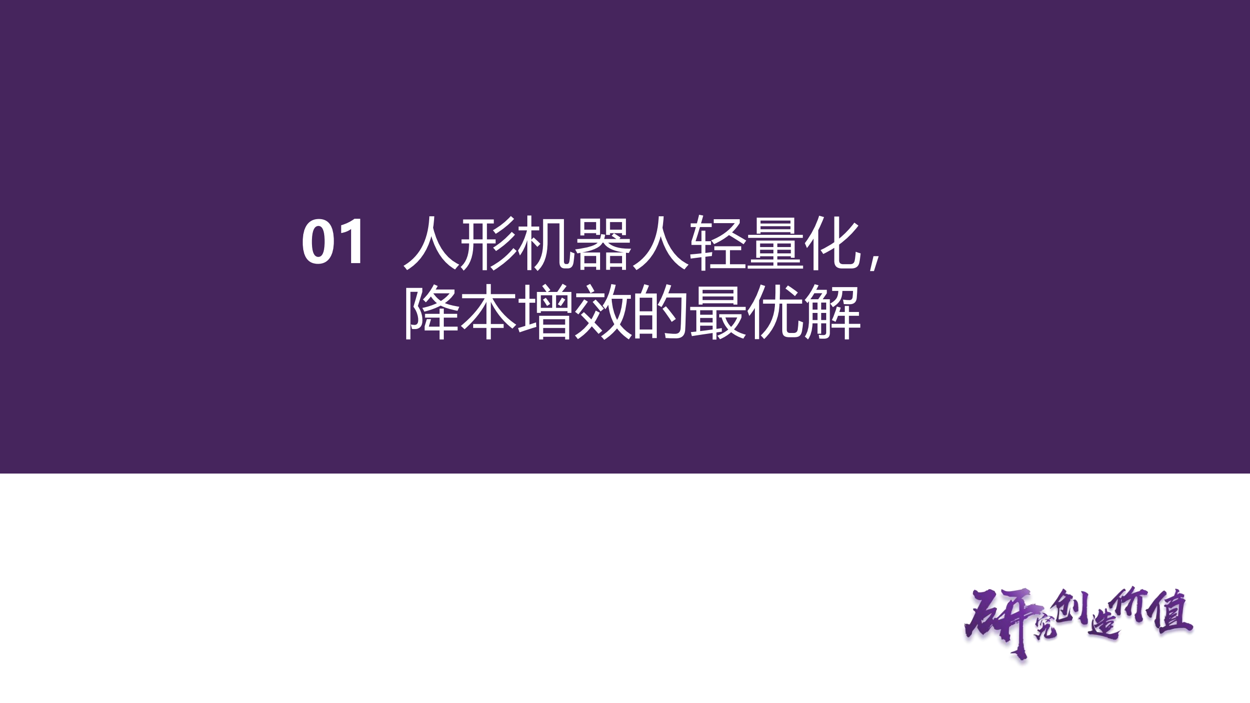 汽车行业深度报告：人形机器人轻量化大势所趋，镁合金与特种工程塑料有望崛起,汽车,人形机器人,轻量化,镁合金,特种工程塑料,汽车,人形机器人,轻量化,镁合金,特种工程塑料,第6张