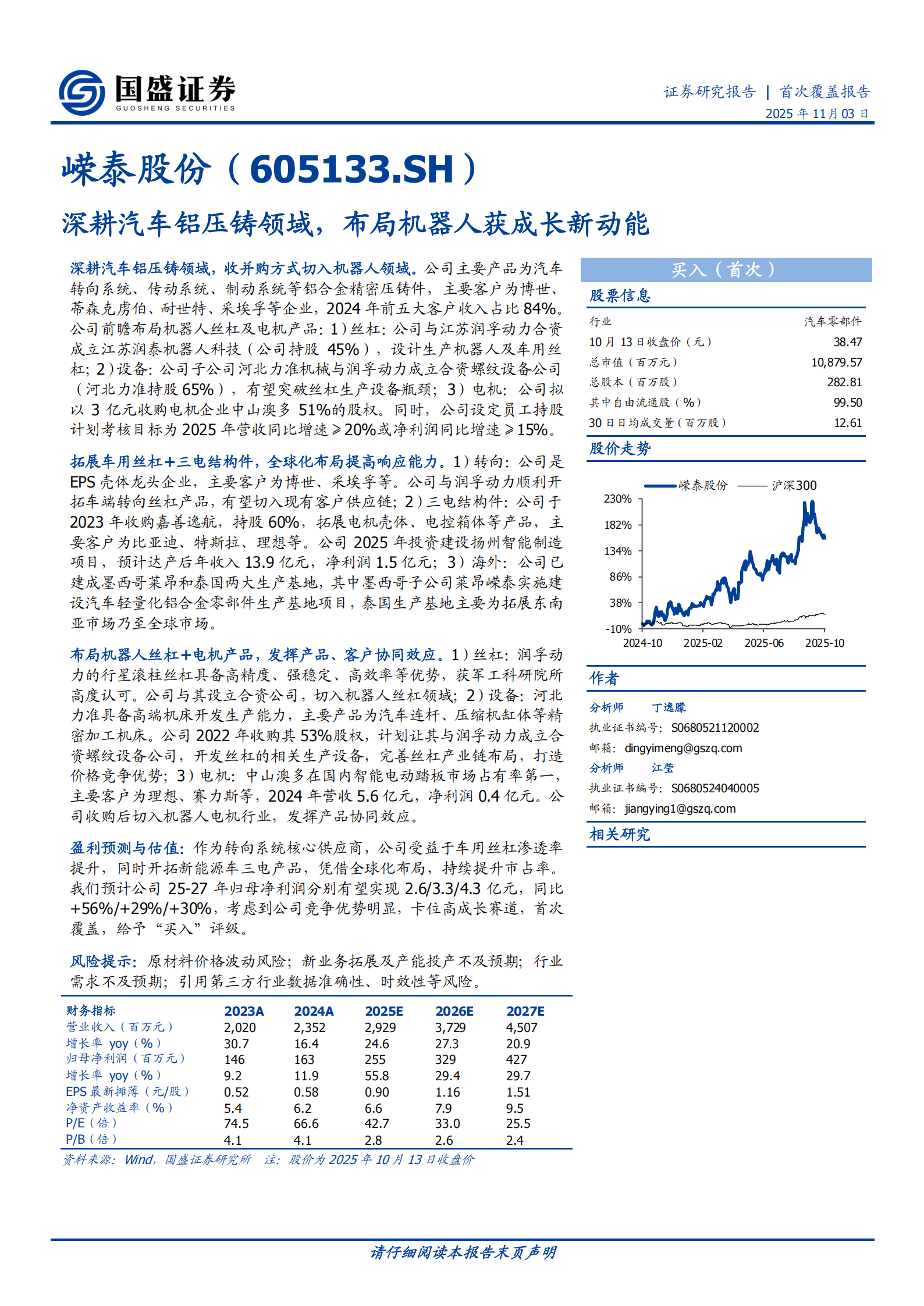 嵘泰股份研究报告：深耕汽车铝压铸领域，布局机器人获成长新动能,嵘泰股份,汽车,铝压铸,机器人,嵘泰股份,汽车,铝压铸,机器人,第1张