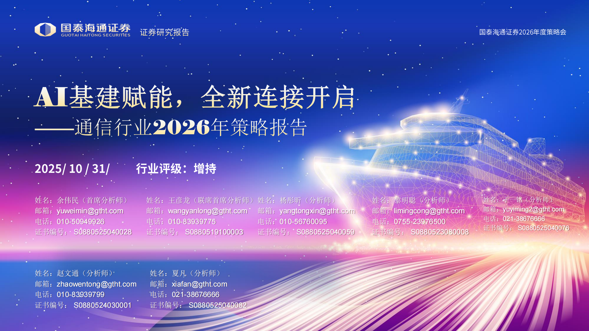 通信行业2026年策略报告：AI基建赋能，全新连接开启,通信,AI,通信,AI,第1张