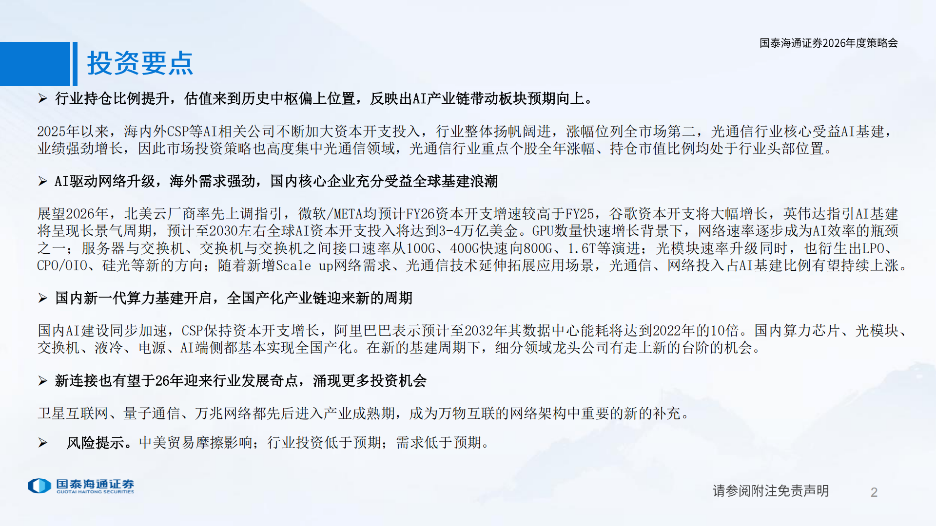 通信行业2026年策略报告：AI基建赋能，全新连接开启,通信,AI,通信,AI,第2张