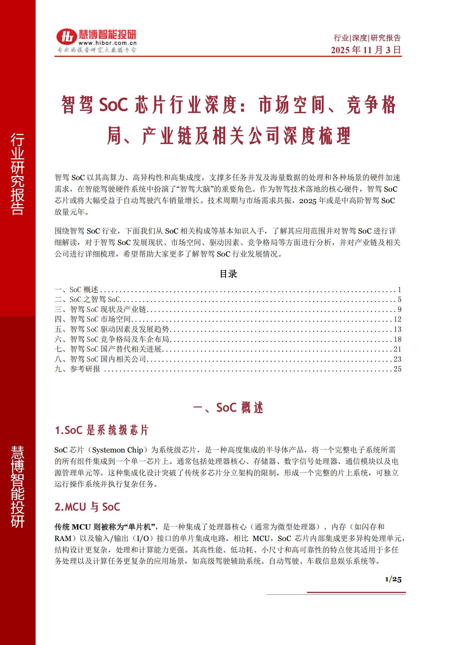 智驾SoC芯片行业深度分析：市场空间、竞争格局、产业链及相关公司深度梳理,智驾,SoC,芯片,产业链,智驾,SoC,芯片,产业链,第1张