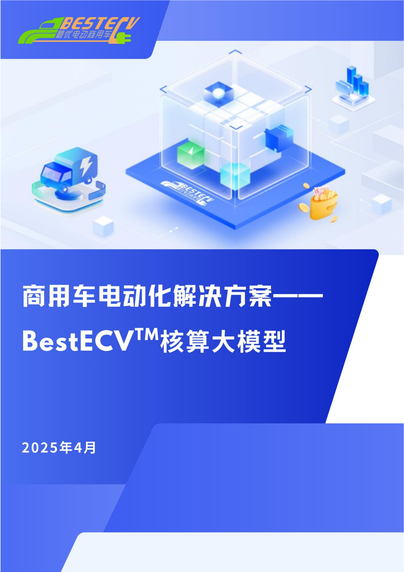ICET：2025年商用车电动化解决方案-BestECV核算大模型,商用车,电动化,大模型,商用车,电动化,大模型,第1张
