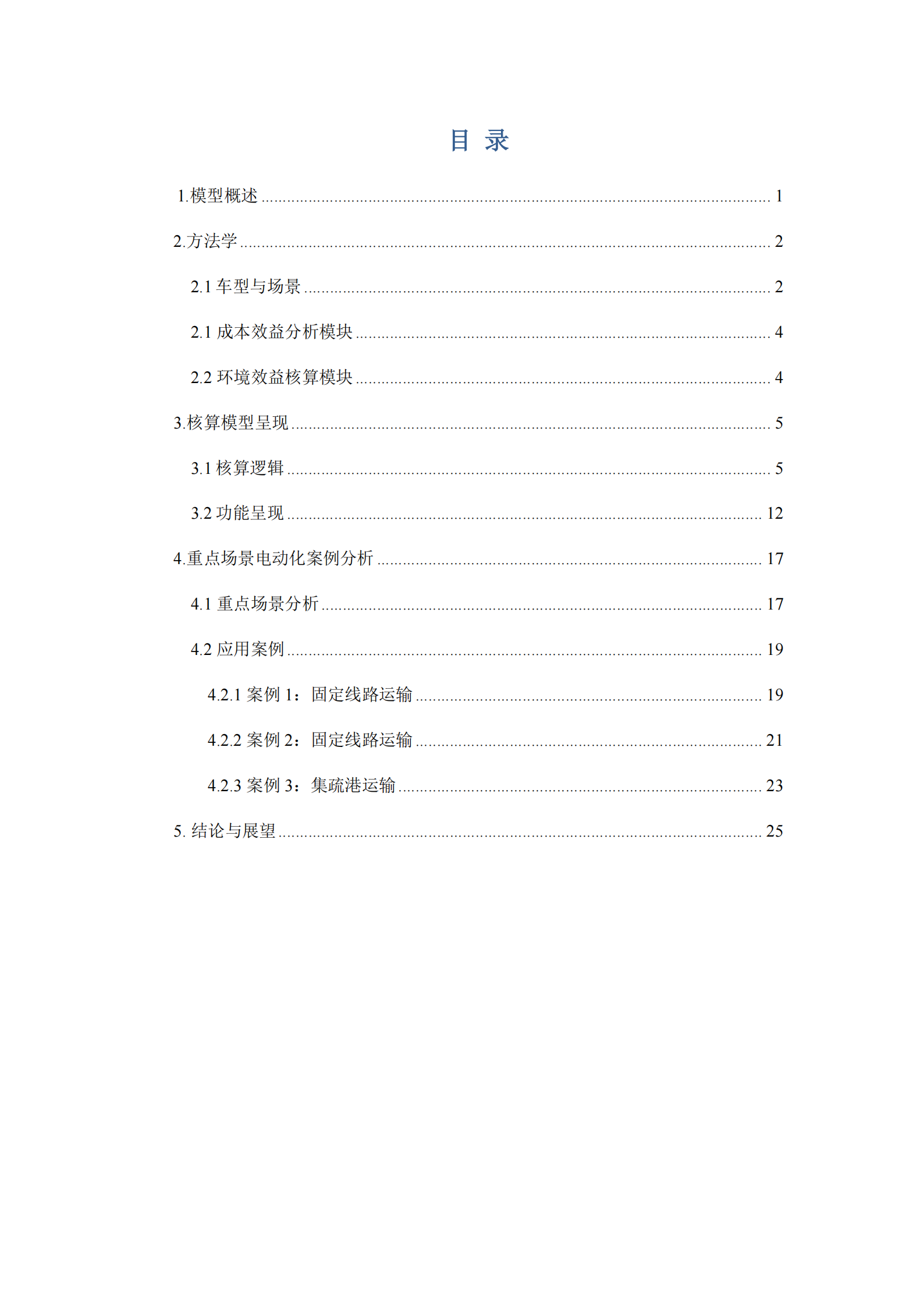 ICET：2025年商用车电动化解决方案-BestECV核算大模型,商用车,电动化,大模型,商用车,电动化,大模型,第3张