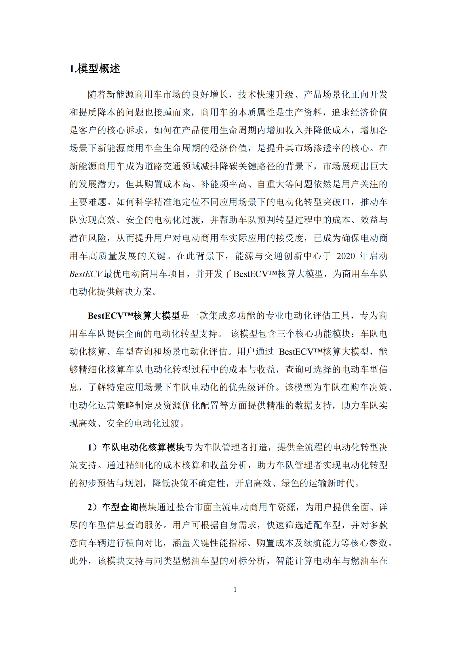 ICET：2025年商用车电动化解决方案-BestECV核算大模型,商用车,电动化,大模型,商用车,电动化,大模型,第4张