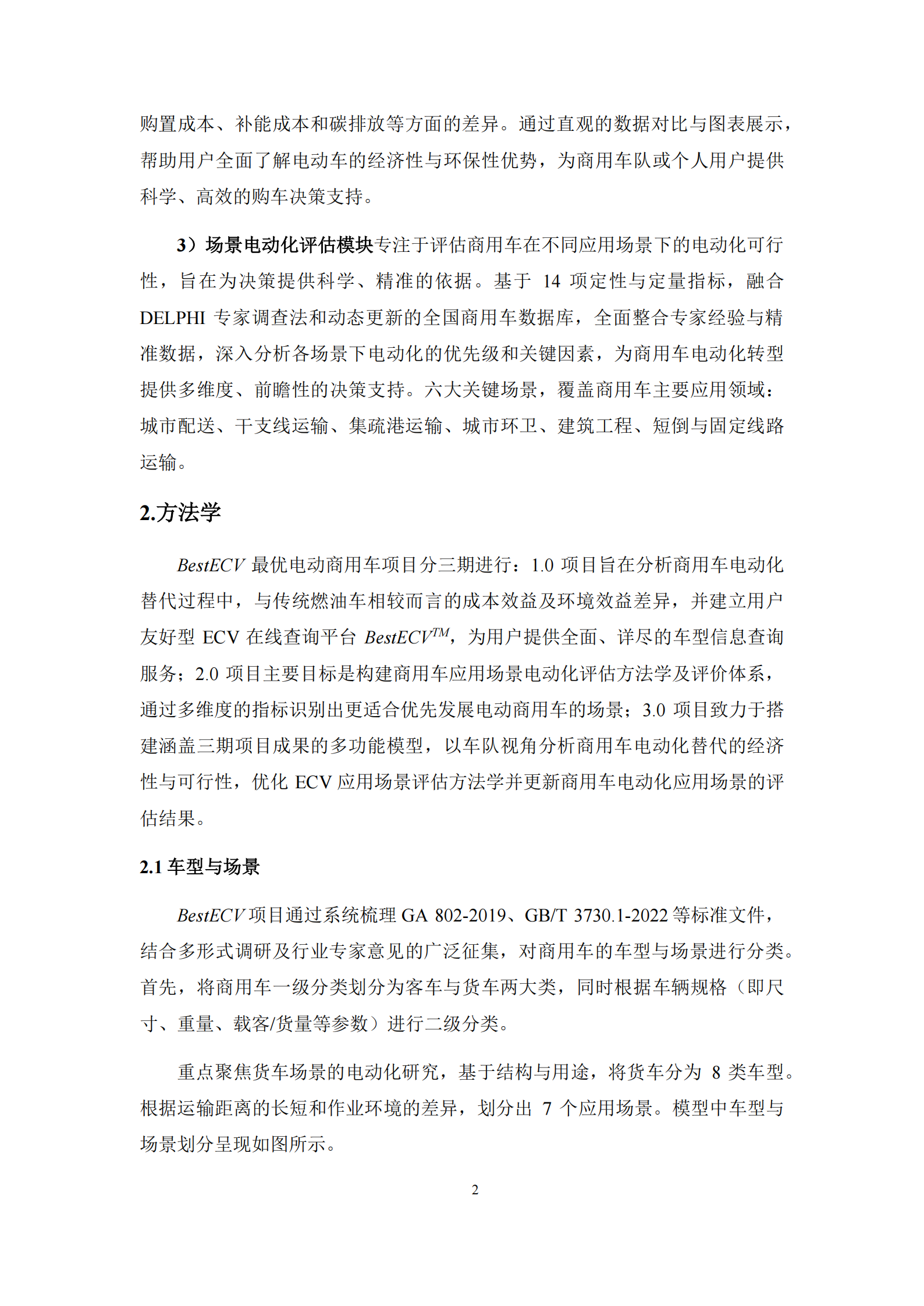 ICET：2025年商用车电动化解决方案-BestECV核算大模型,商用车,电动化,大模型,商用车,电动化,大模型,第5张