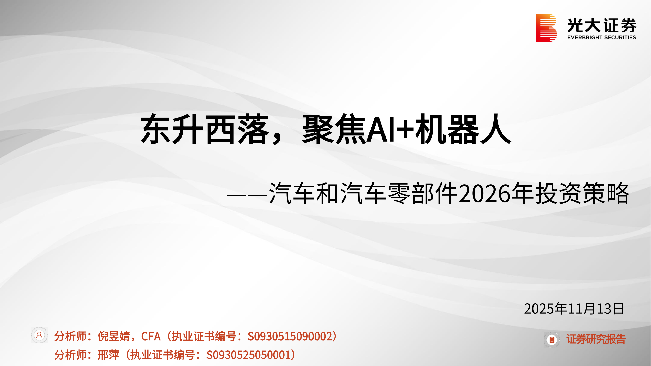 汽车和汽车零部件行业2026年投资策略:东升西落,聚焦AI+机器人,汽车,零部件,AI,机器人,汽车,零部件,AI,机器人,第1张 汽车和汽车零部件行业2026年投资策略:东升西落,聚焦AI+机器人,汽车,零部件,AI,机器人,汽车,零部件,AI,机器人,第1张
