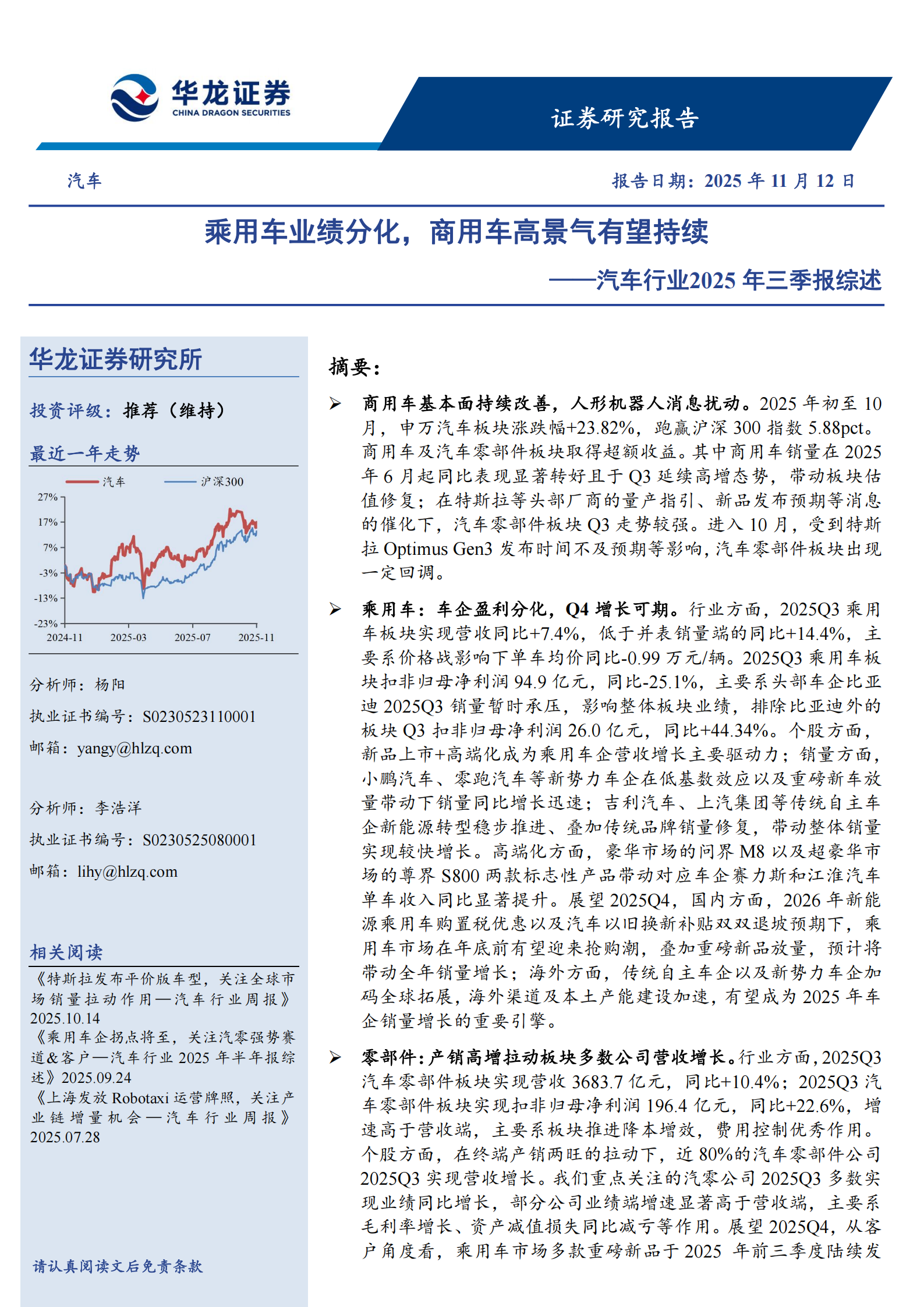 汽车行业2025年三季报综述：乘用车业绩分化，商用车高景气有望持续,汽车,乘用车,商用车,汽车,乘用车,商用车,第1张
