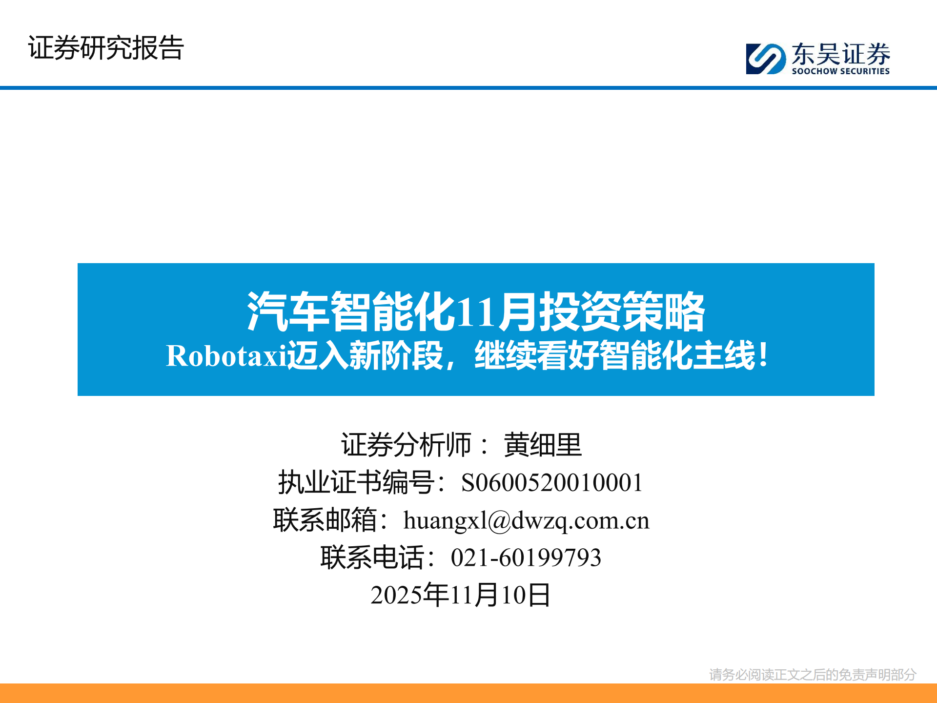 汽车行业智能化11月投资策略:Robotaxi迈入新阶段,继续看好智能化主线!,汽车,Robotaxi,智能化,汽车,Robotaxi,智能化,第1张 汽车行业智能化11月投资策略:Robotaxi迈入新阶段,继续看好智能化主线!,汽车,Robotaxi,智能化,汽车,Robotaxi,智能化,第1张