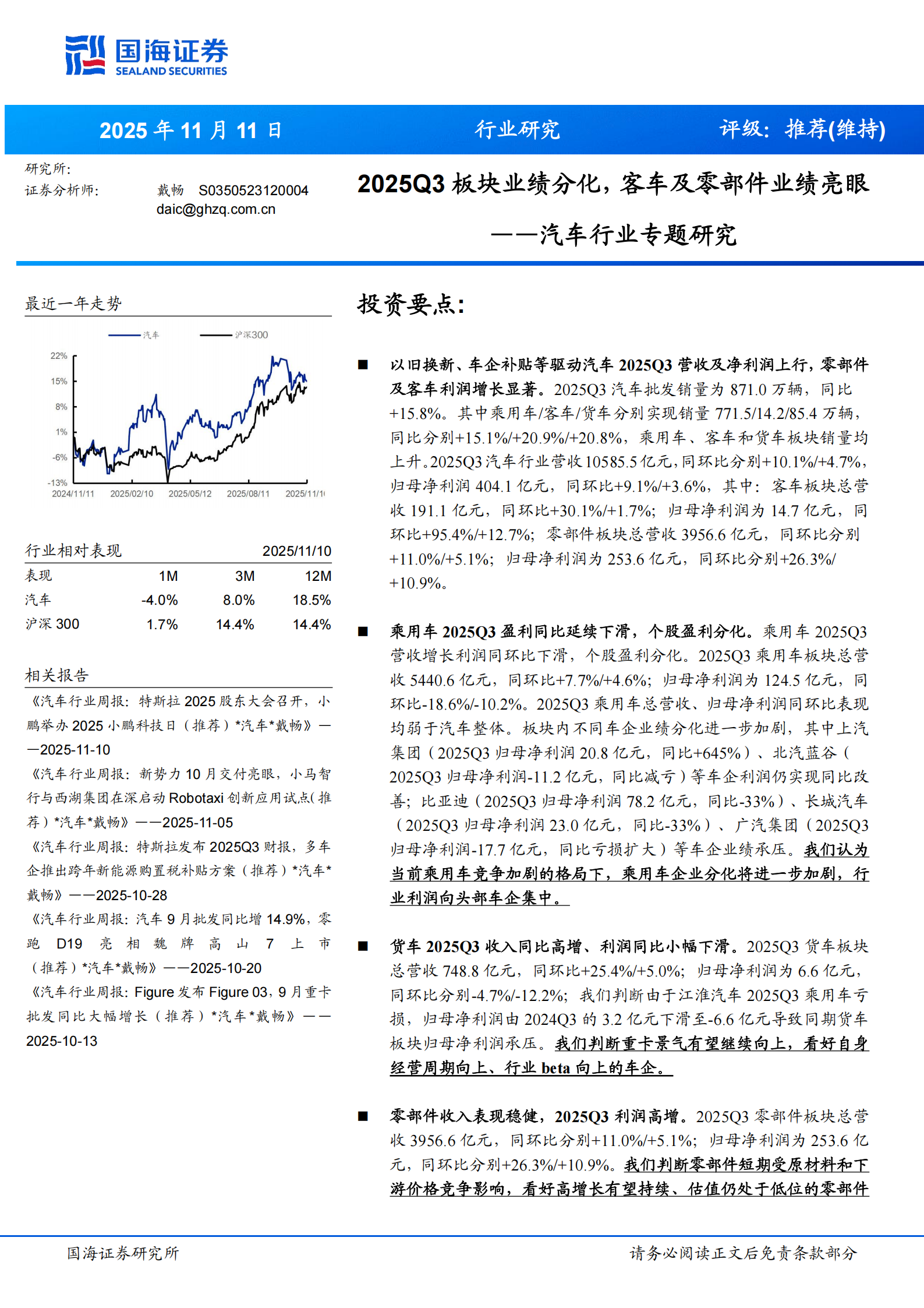 汽车行业专题研究:2025Q3板块业绩分化,客车及零部件业绩亮眼,汽车,客车,零部件,汽车,客车,零部件,第1张 汽车行业专题研究:2025Q3板块业绩分化,客车及零部件业绩亮眼,汽车,客车,零部件,汽车,客车,零部件,第1张