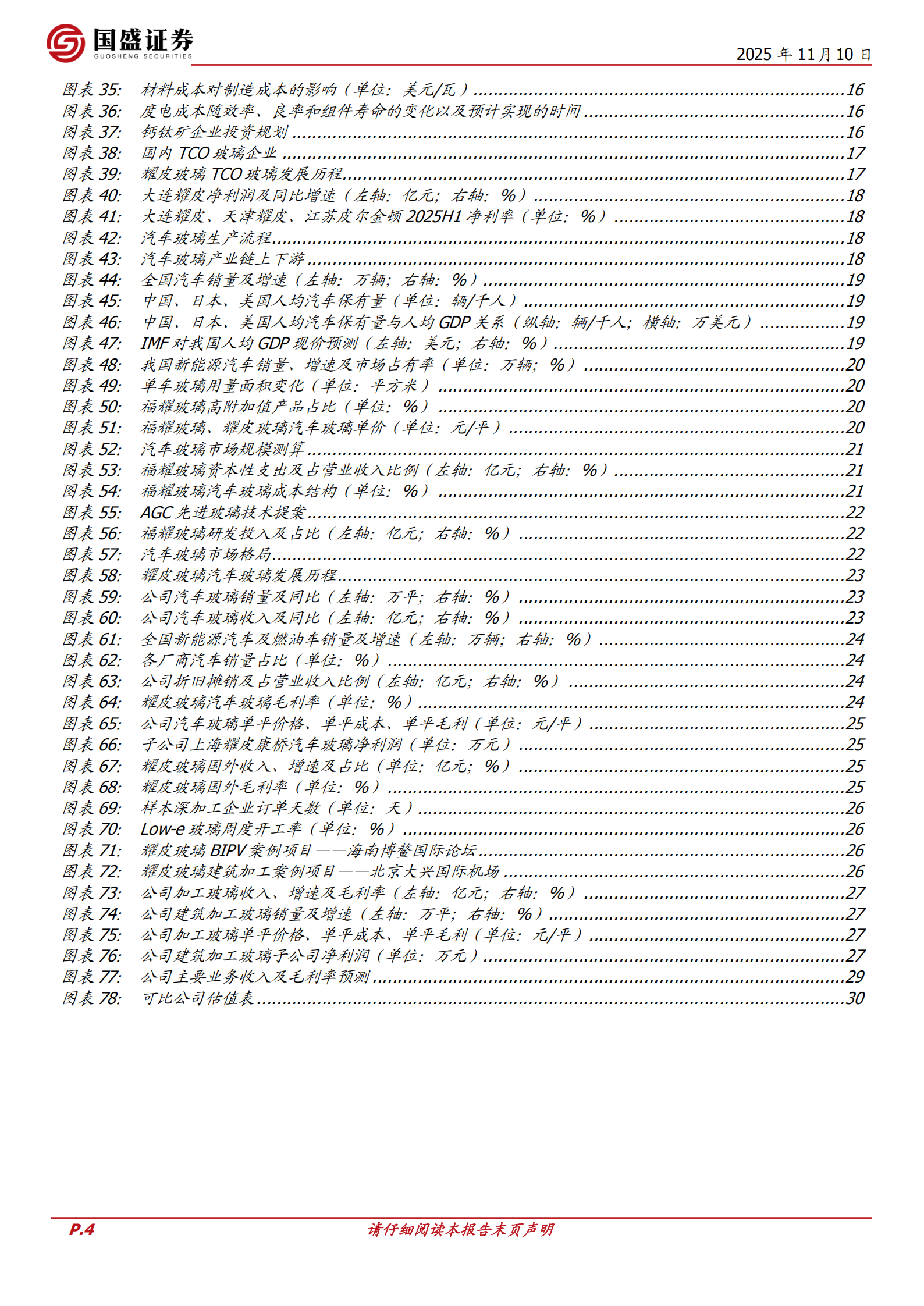耀皮玻璃研究报告：汽车玻璃进入收获期，TCO玻璃龙头静待风起,耀皮玻璃,汽车玻璃,耀皮玻璃,汽车玻璃,第4张