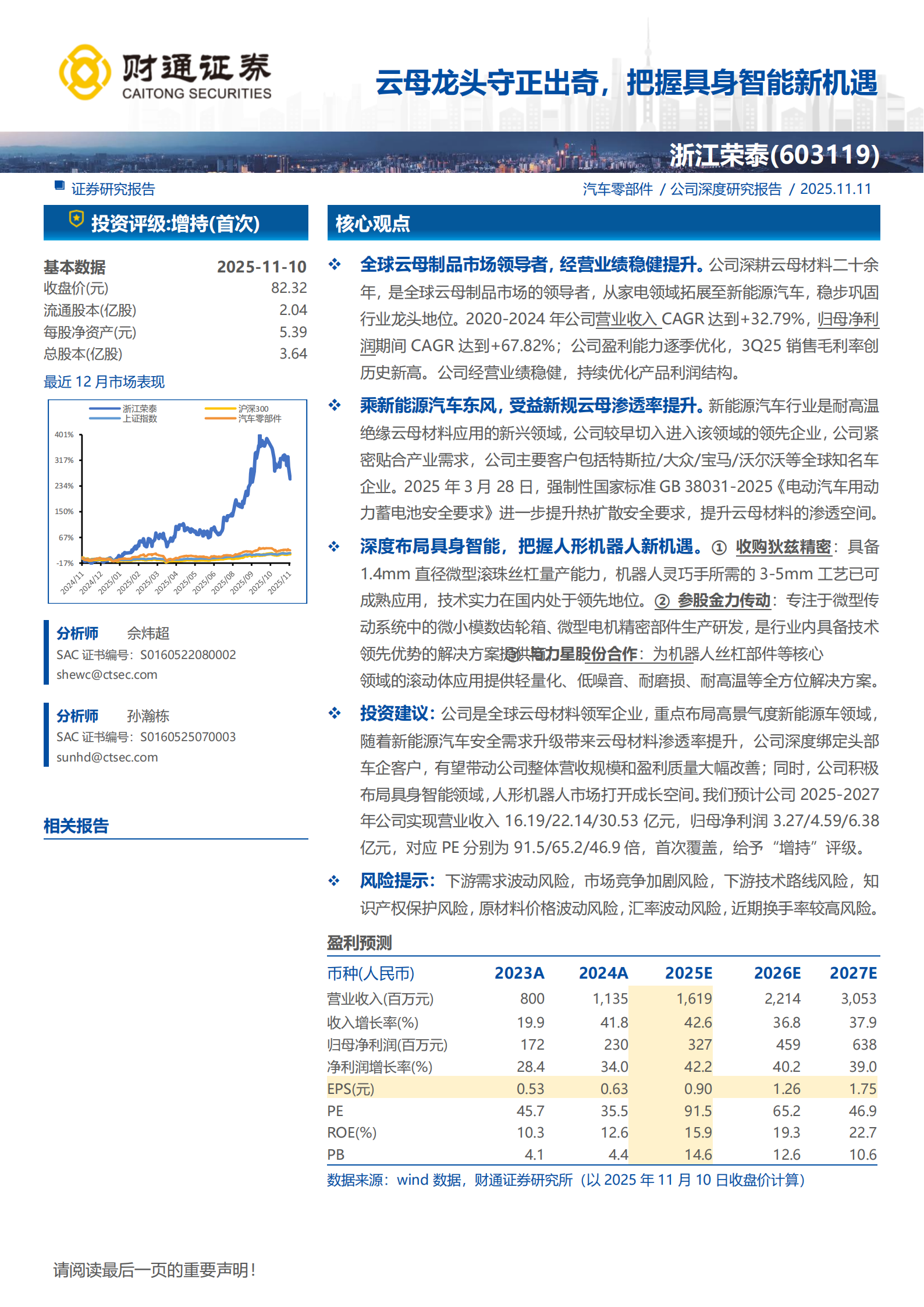 浙江荣泰研究报告:云母龙头守正出奇,把握具身智能新机遇,浙江荣泰,云母,具身智能,浙江荣泰,云母,具身智能,第1张 浙江荣泰研究报告:云母龙头守正出奇,把握具身智能新机遇,浙江荣泰,云母,具身智能,浙江荣泰,云母,具身智能,第1张