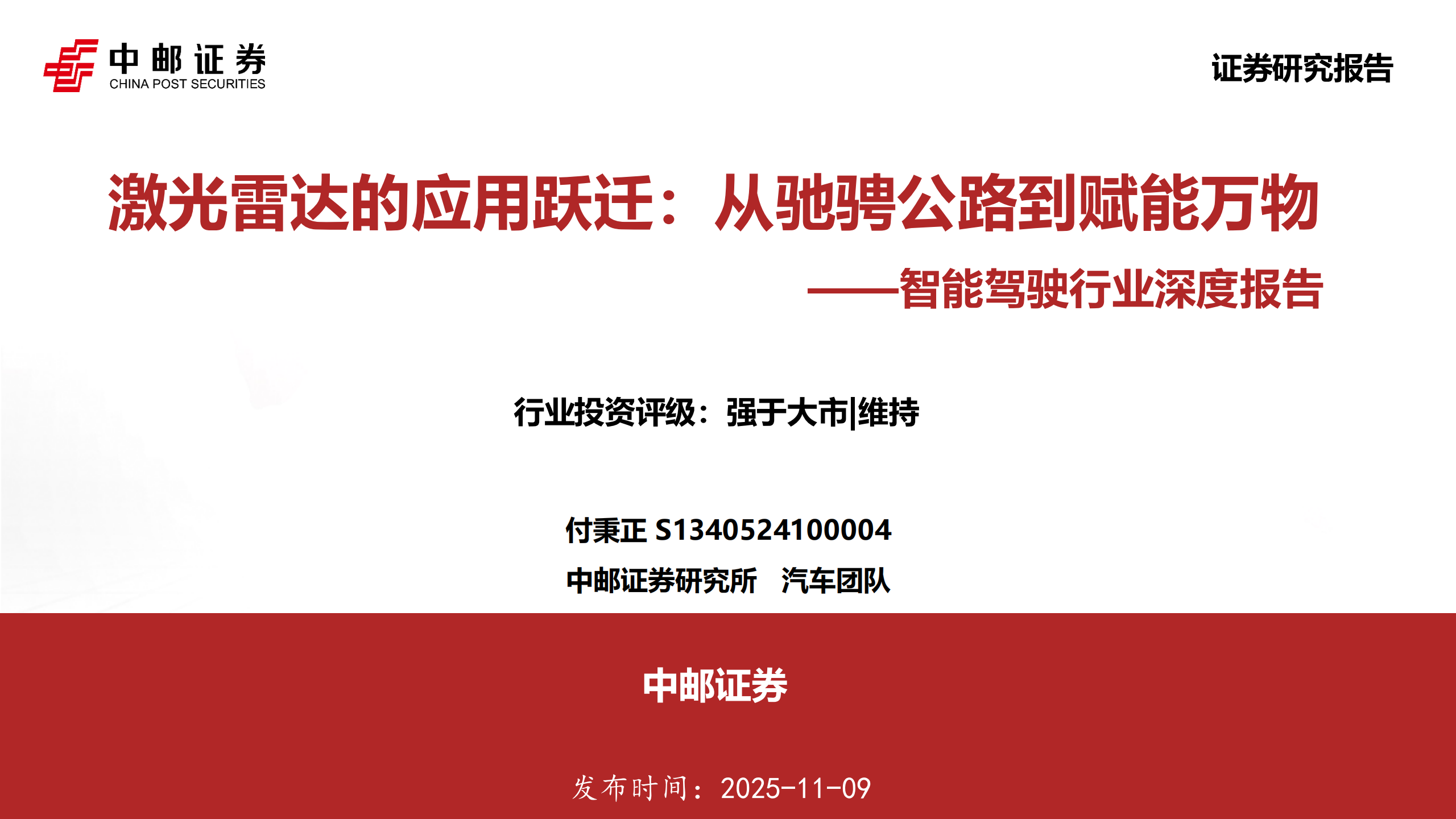 智能驾驶行业深度报告：激光雷达的应用跃迁，从驰骋公路到赋能万物,智能驾驶,激光雷达,智能驾驶,激光雷达,第1张