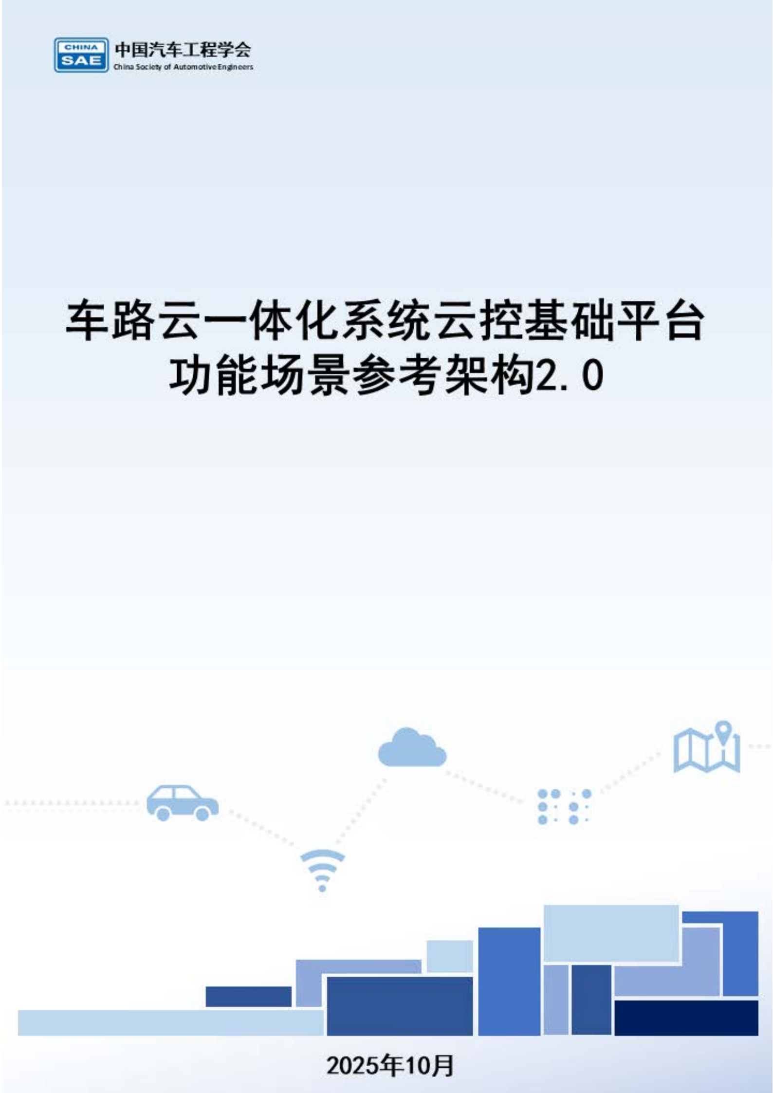 2025年车路云一体化系统云控基础平台功能场景参考架构报告2.0,车路云一体化,V2X,车路云一体化,V2X,第1张