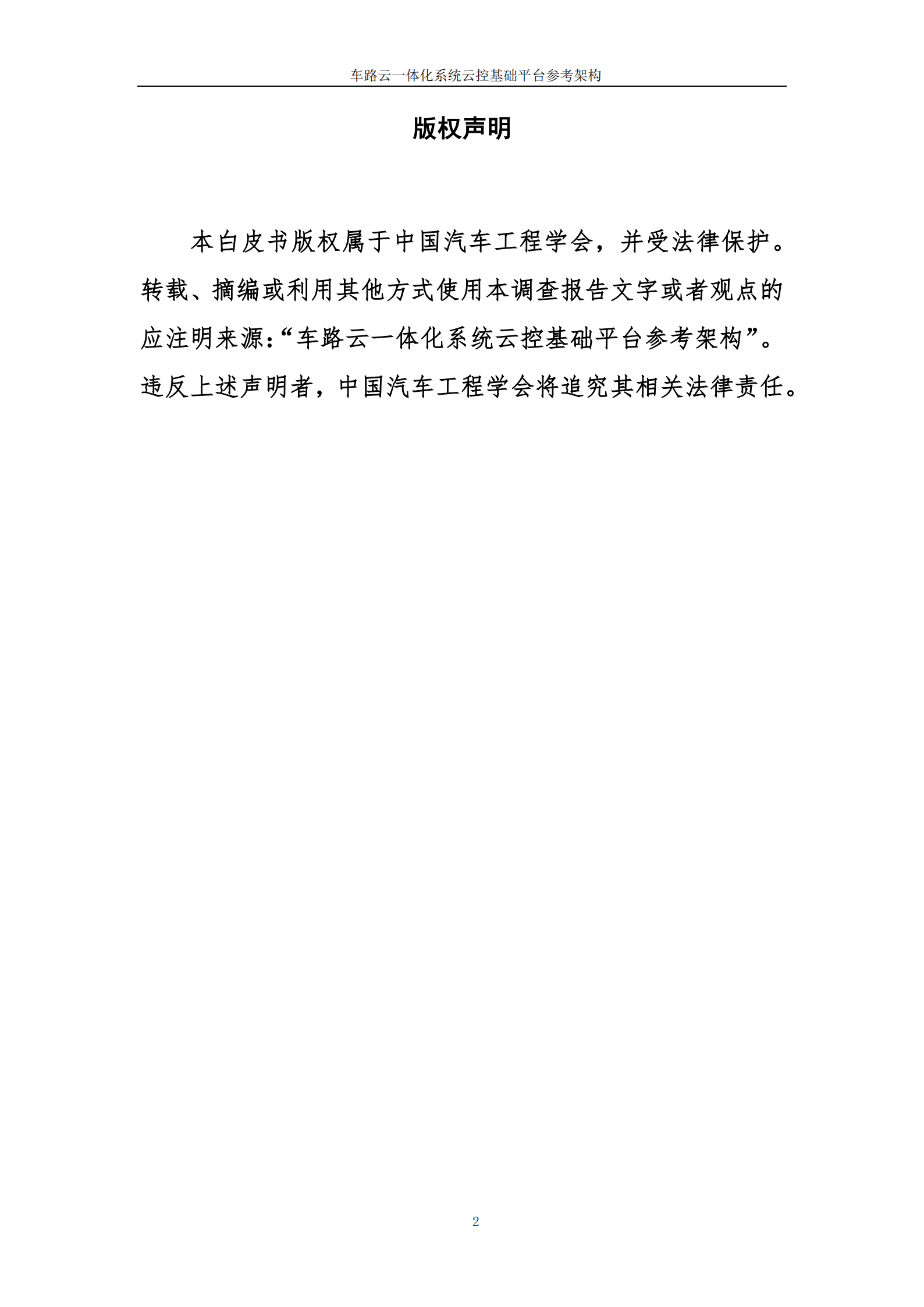 2025年车路云一体化系统云控基础平台功能场景参考架构报告2.0,车路云一体化,V2X,车路云一体化,V2X,第2张