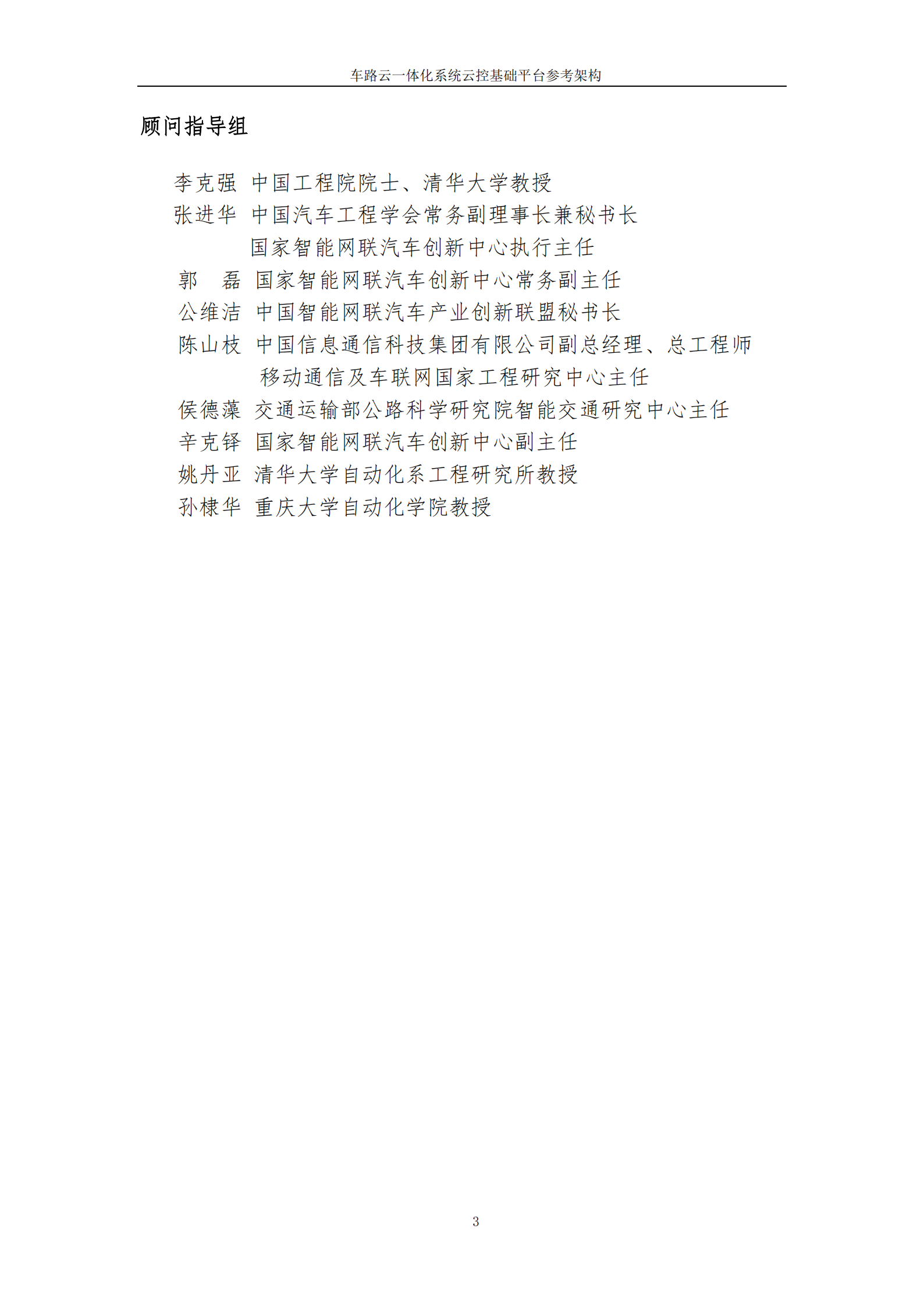 2025年车路云一体化系统云控基础平台功能场景参考架构报告2.0,车路云一体化,V2X,车路云一体化,V2X,第3张