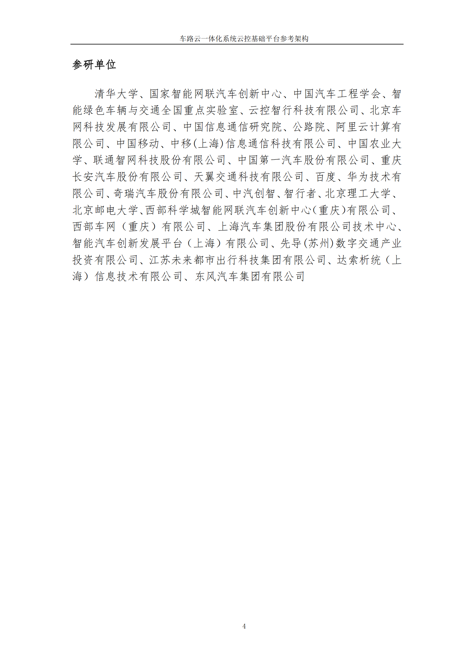 2025年车路云一体化系统云控基础平台功能场景参考架构报告2.0,车路云一体化,V2X,车路云一体化,V2X,第4张